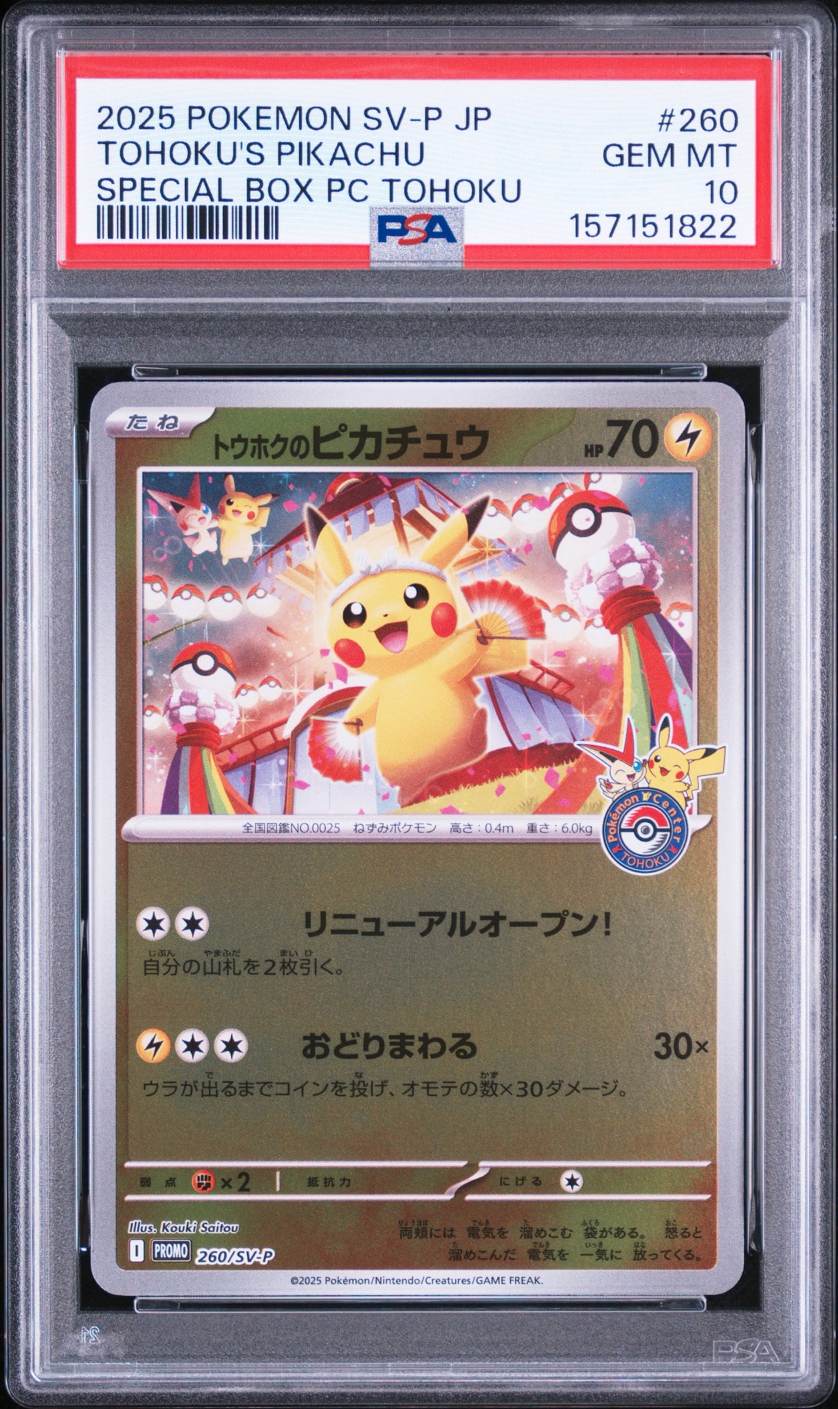 トウホクのピカチュウ P [SV-P 260](スペシャルBOX「ポケモンセンタートウホク」)