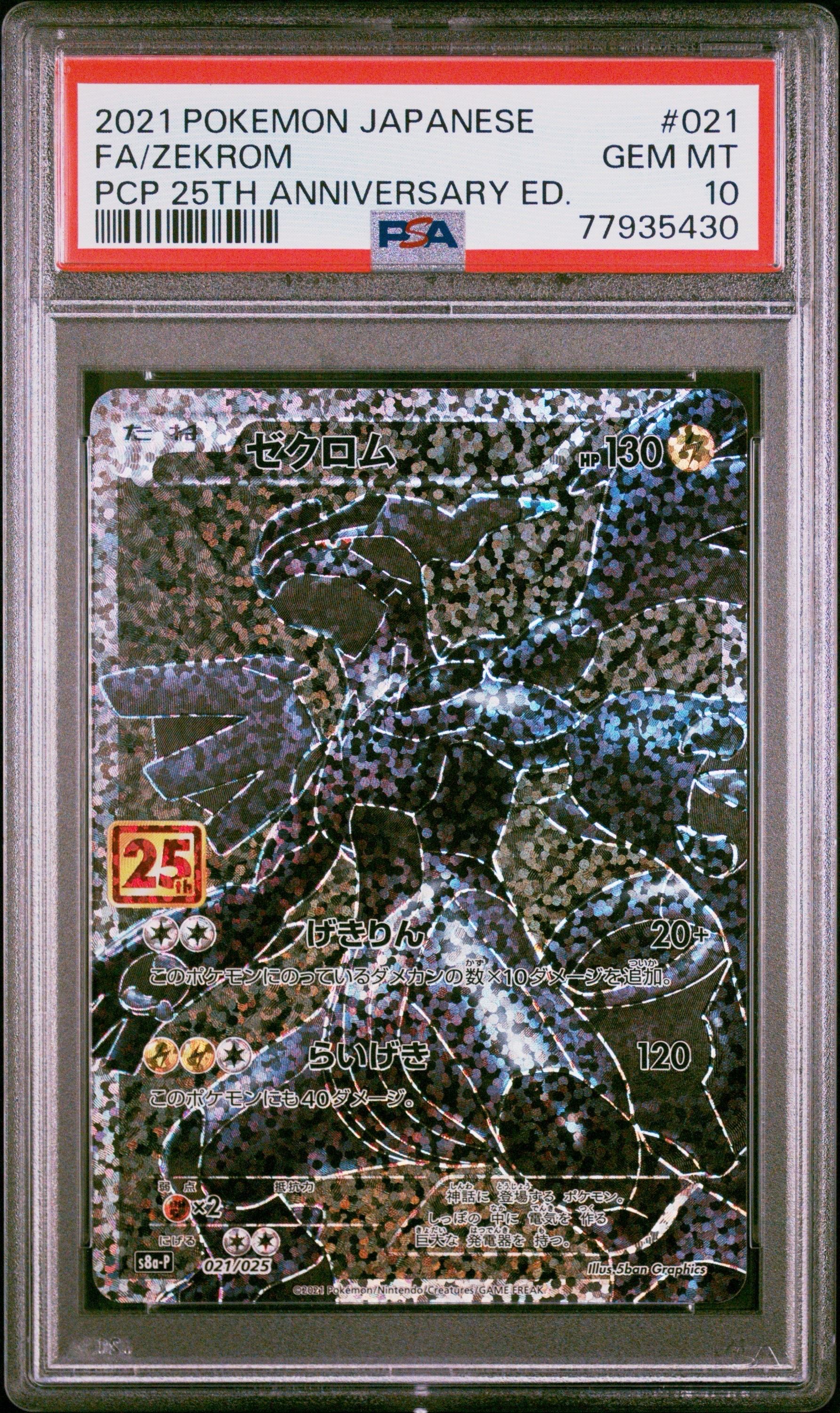 ゼクロム: プロモ[S8a-P 021/025](プロモカードパック 25th ANNIVERSARY edition) 