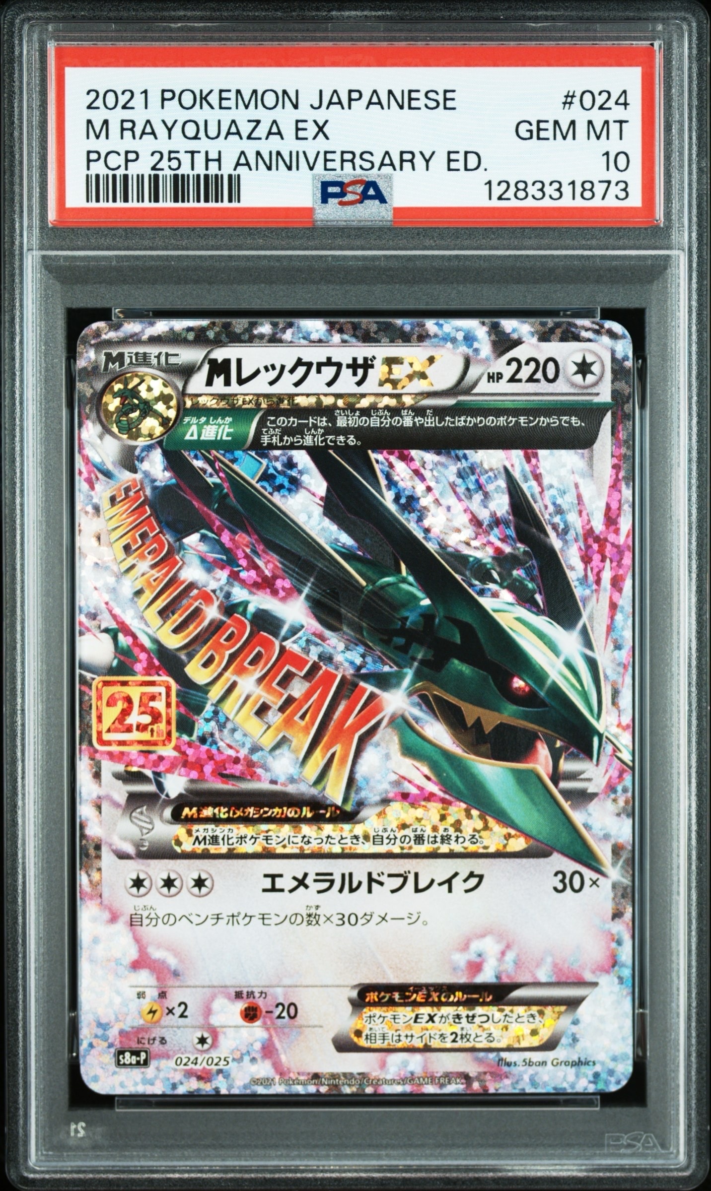 MレックウザEX: プロモ[S8a-P 024/025](プロモカードパック 25th ANNIVERSARY edition)