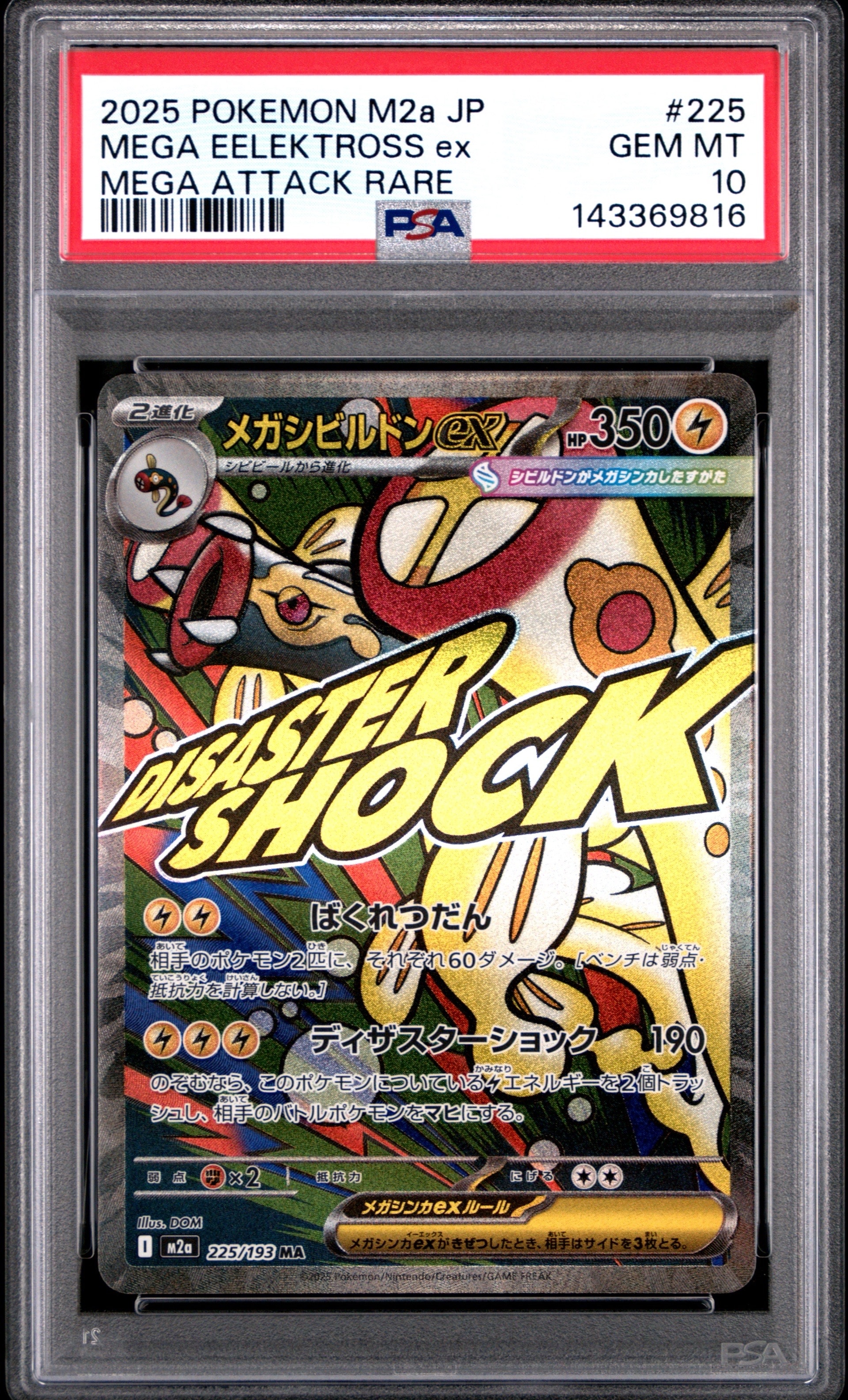 PSA10】メガシビルドンex MA [M2a 225/193](ハイクラスパック「MEGA