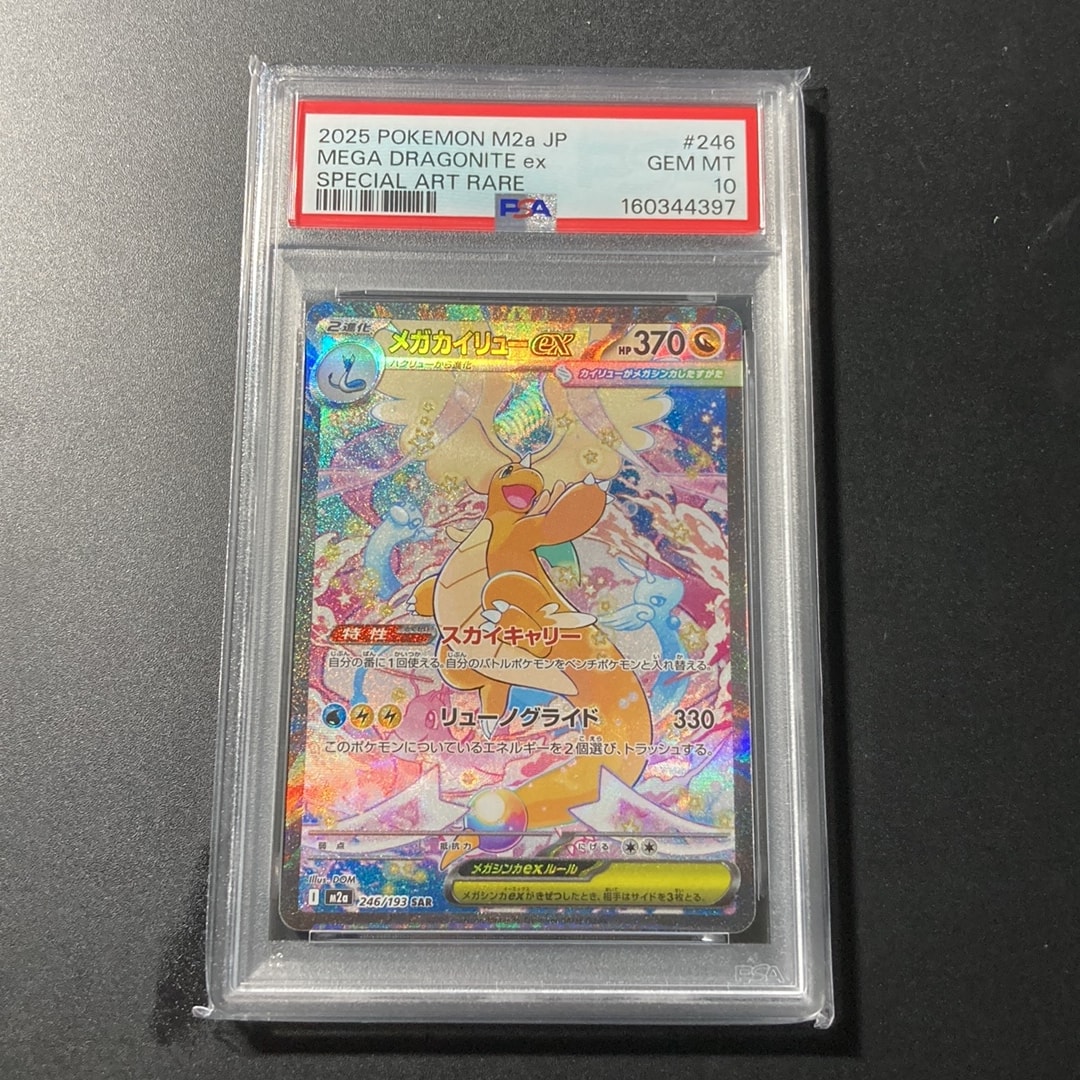 PSA10】メガカイリューex SAR [M2a 246/193](ハイクラスパック「MEGA