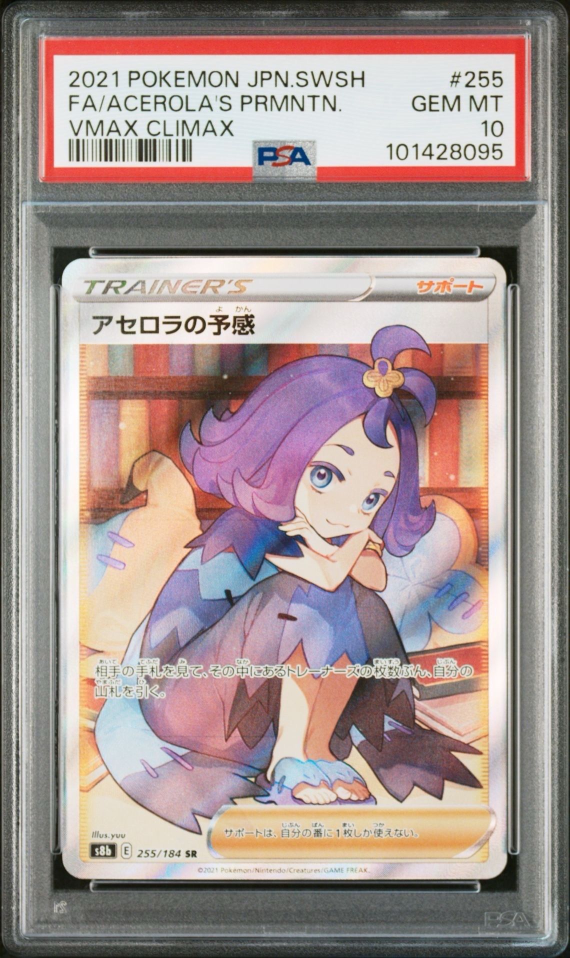 アセロラの予感 SR[S8b 255/184](ハイクラスパック「VMAXクライマックス」)