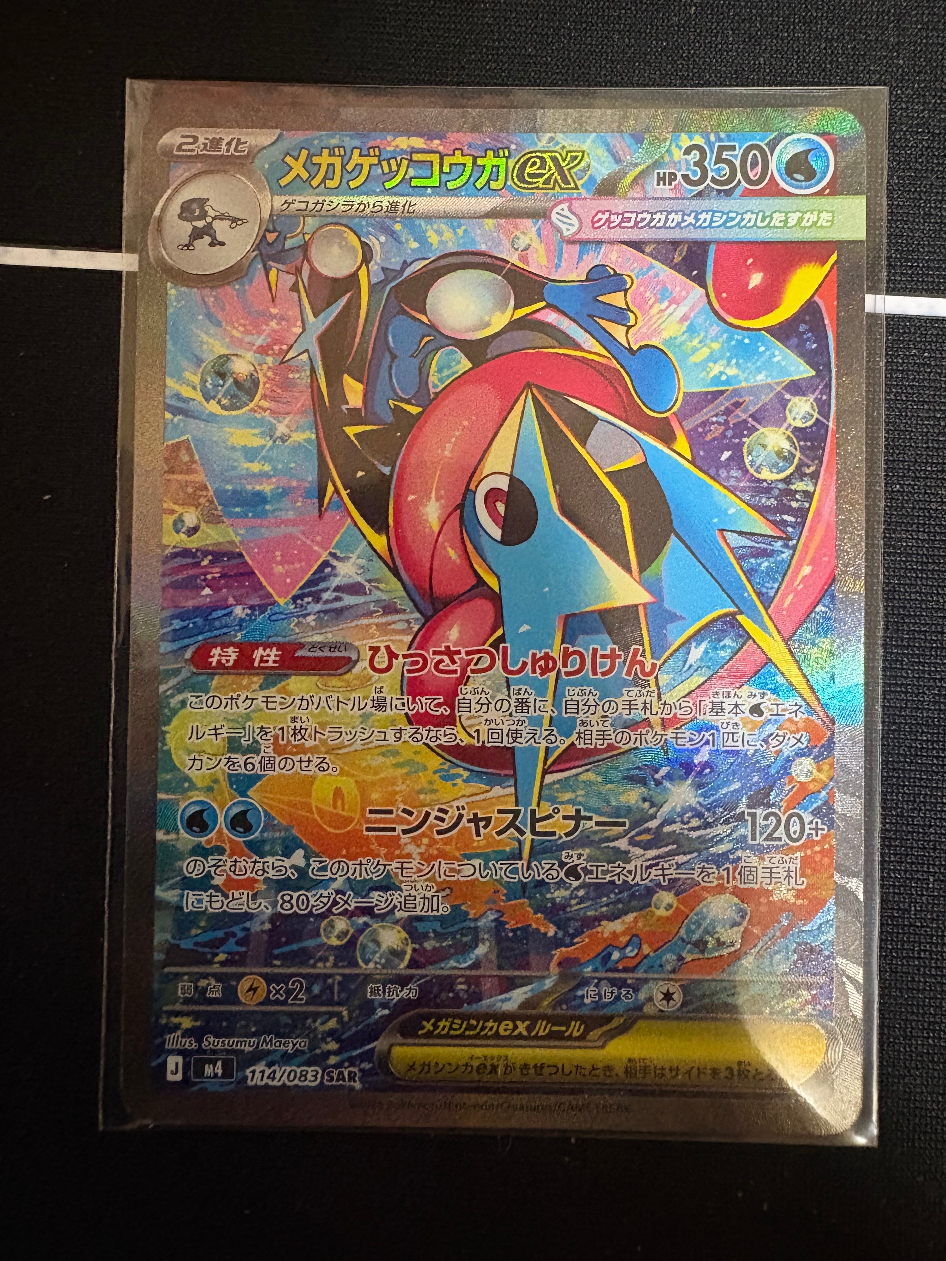メガゲッコウガex SAR [M4 114/083](拡張パック「ニンジャスピナー」)