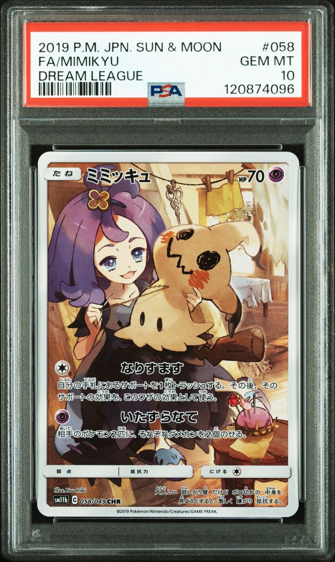 ミミッキュ (アセロラ) CHR[SM11b 058/049](強化拡張パック「ドリームリーグ」)