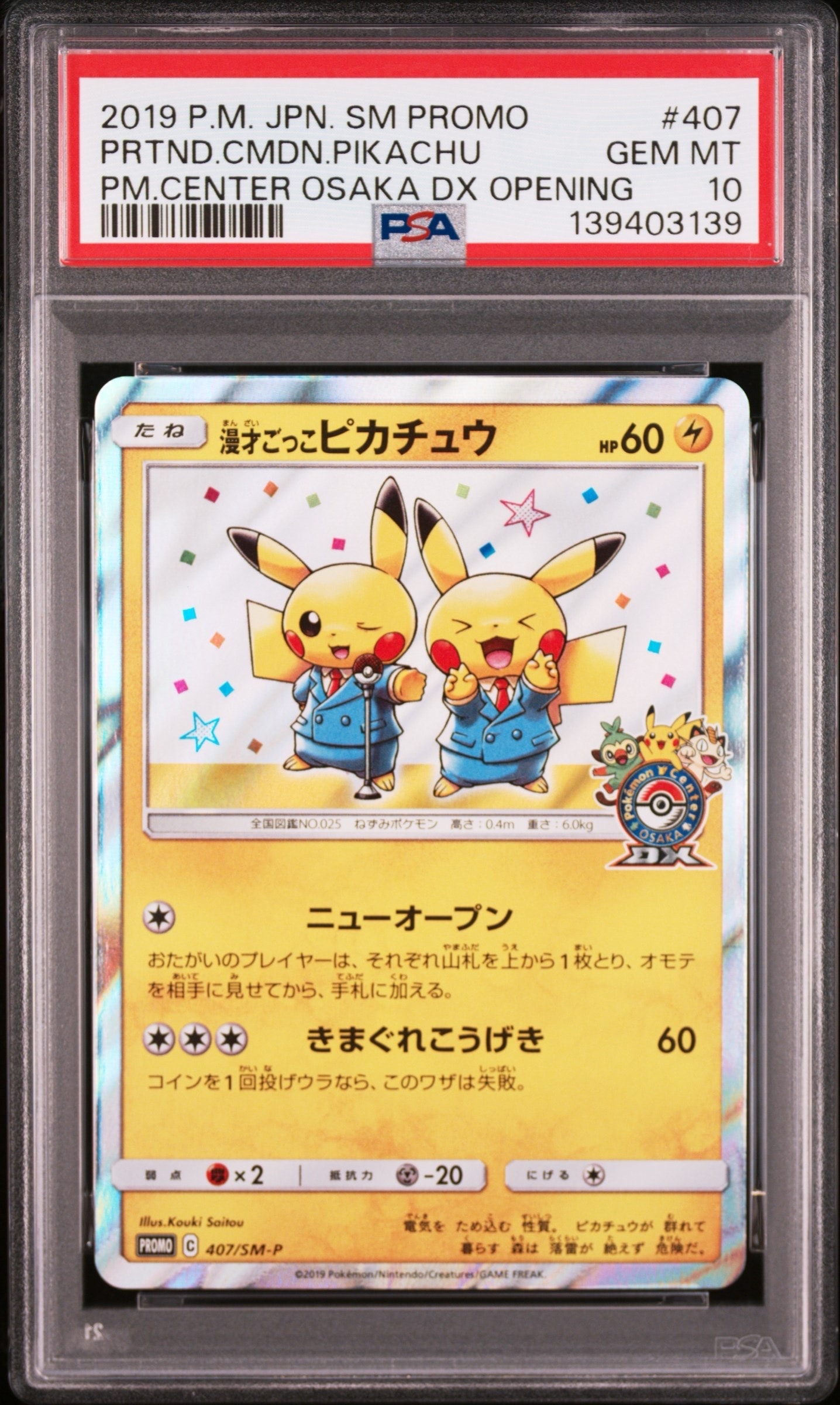 PSA10】漫才ごっこピカチュウ: プロモ[SM-P 407](プロモーションカード