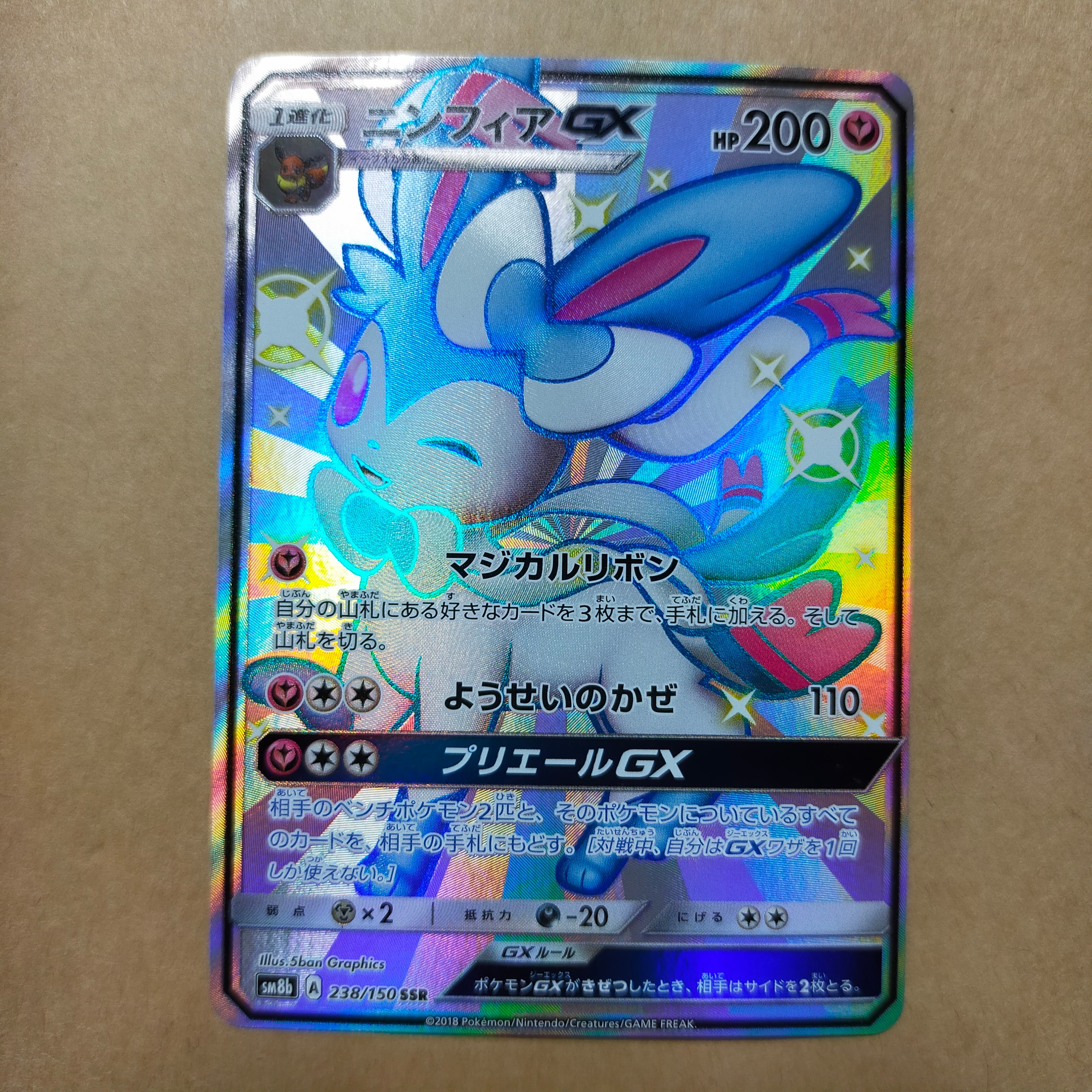 ニンフィアGX SSR[SM8b 238/150](ハイクラスパック「GXウルトラシャイニー」)