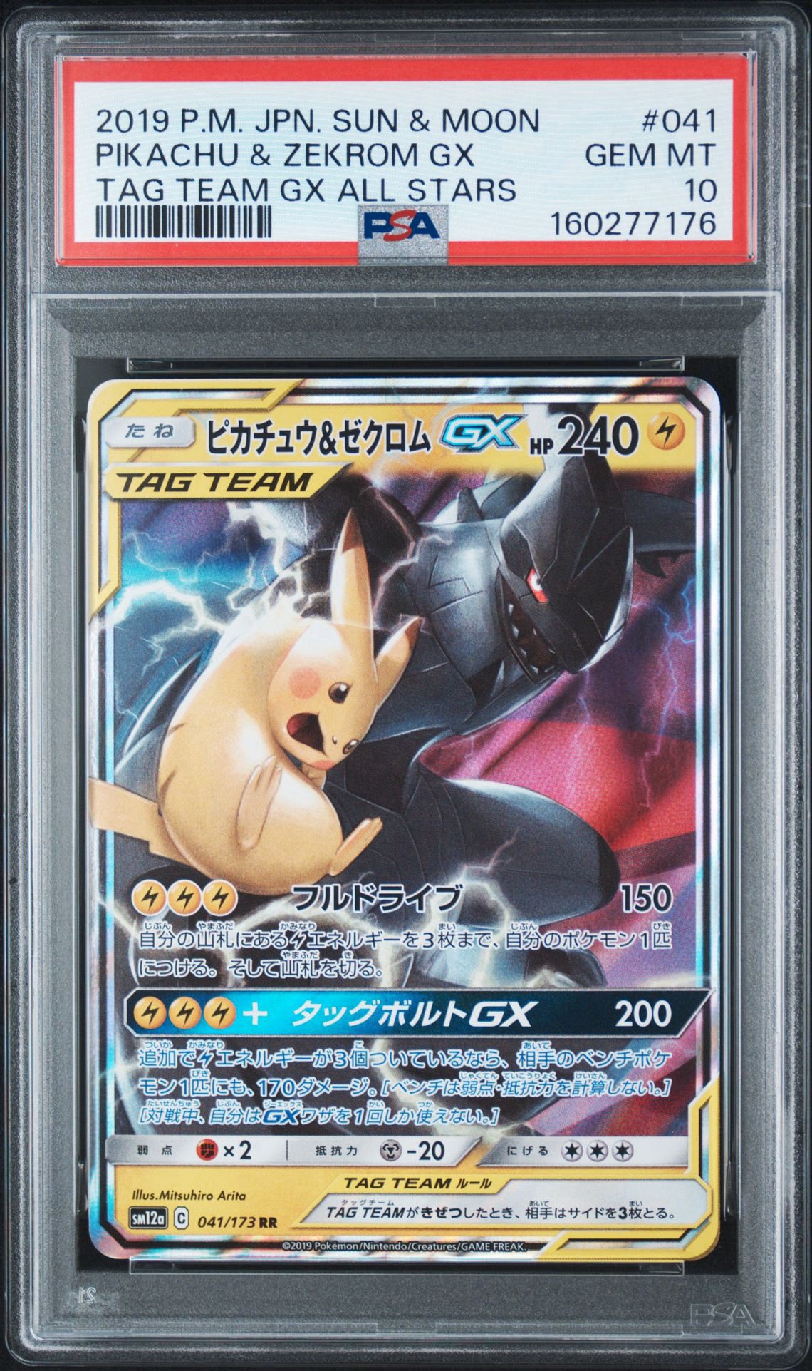 ピカチュウ&ゼクロムGX RR [SM12a 041/173](ハイクラスパック「TAG