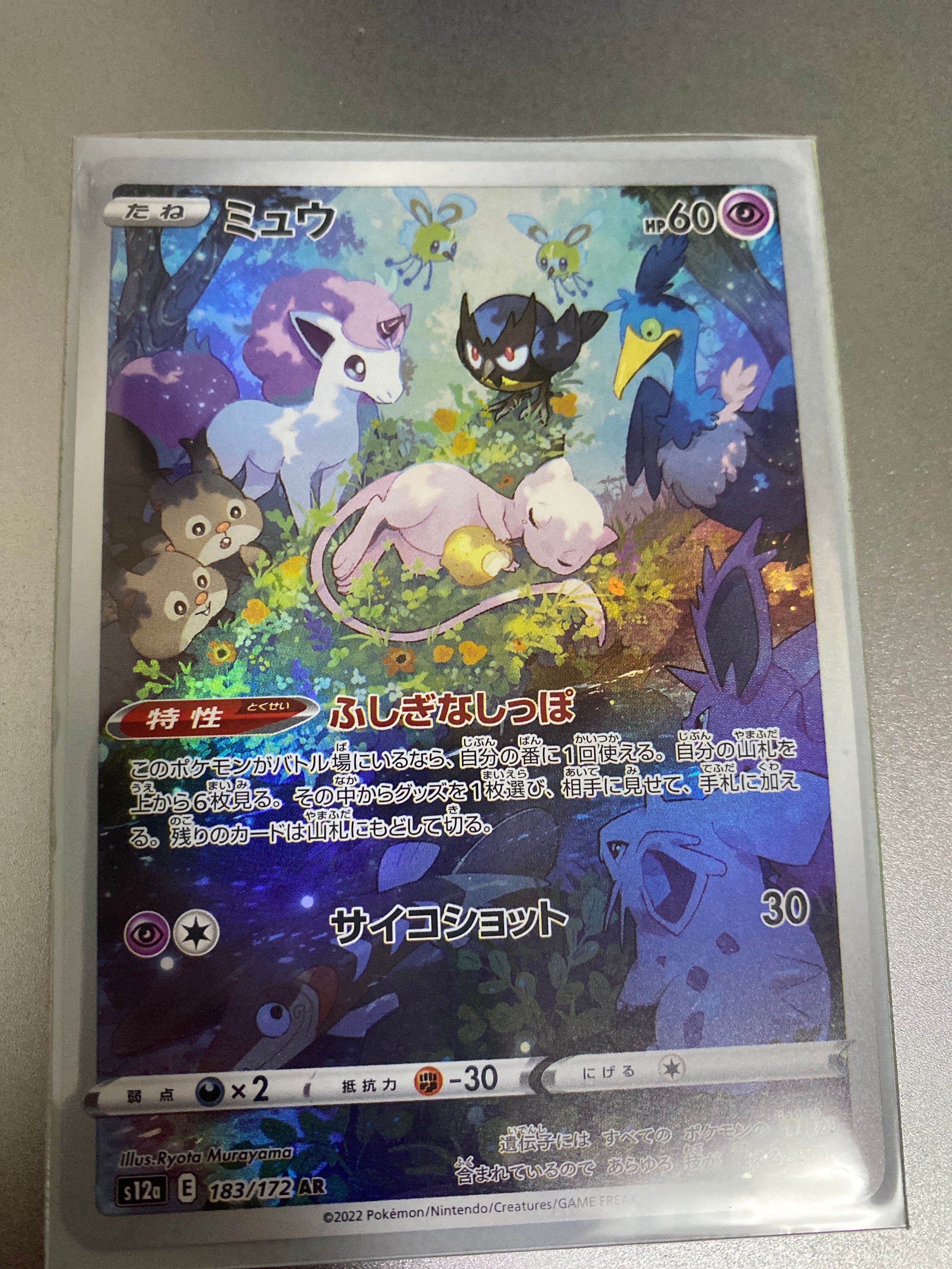 ミュウ AR[s12a 183/172](ハイクラスパック「VSTARユニバース」)