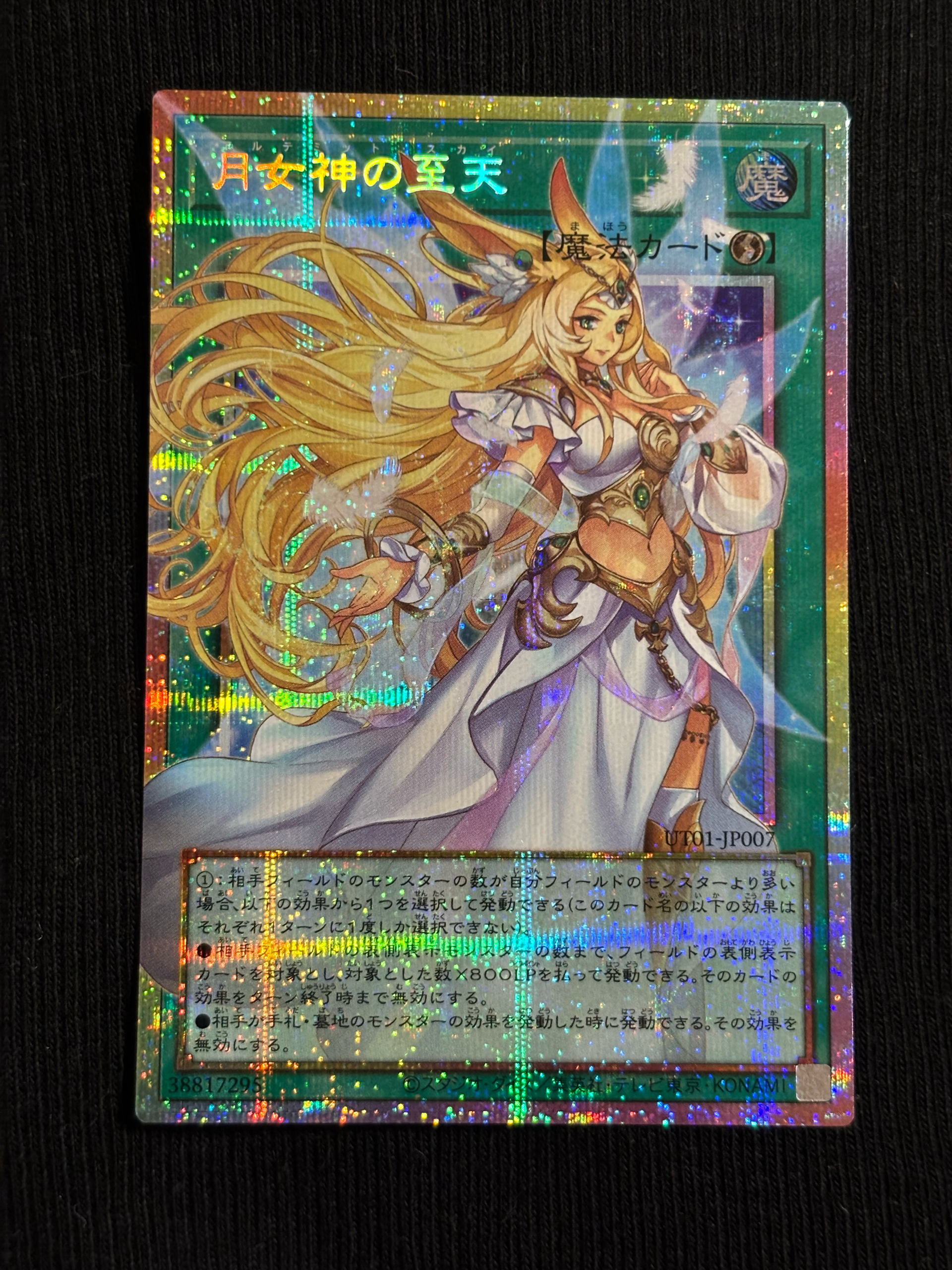 月女神の至天 PSE :オーバーフレーム [UT01-JP007](スペシャルパック「ユーティリティ セレクション」)