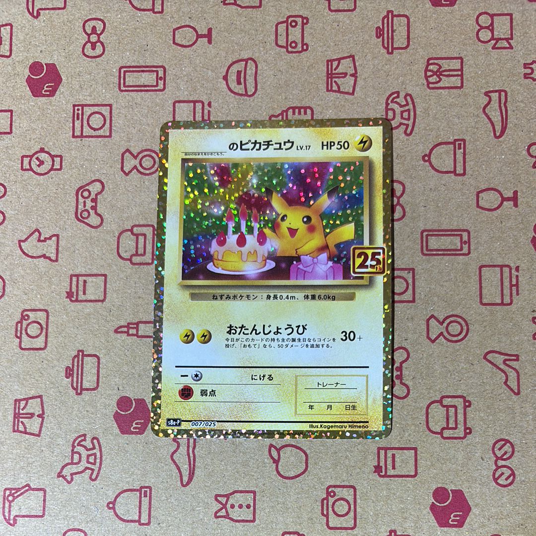 _のピカチュウ: プロモ (お誕生日ピカチュウ) [S8a-P 007/025](プロモカードパック 25th ANNIVERSARY edition)