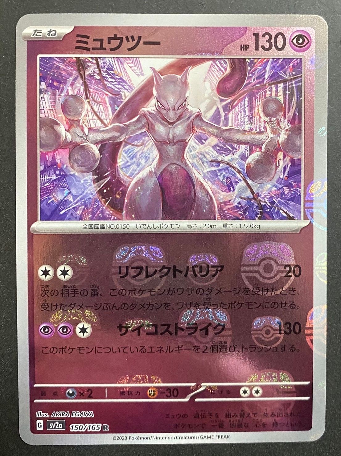 ミュウツー R: マスターボールミラー[SV2a 150/165](強化拡張パック「ポケモンカード151」)