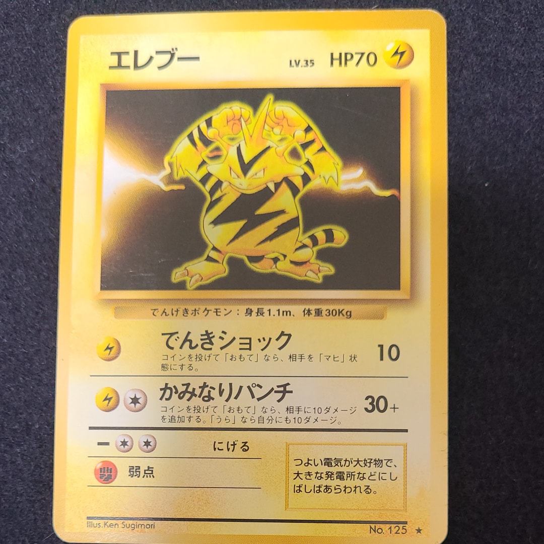 エレブー ★ : 旧裏 [PMCG1-2](拡張パック「ポケットモンスター カードゲーム」再販)