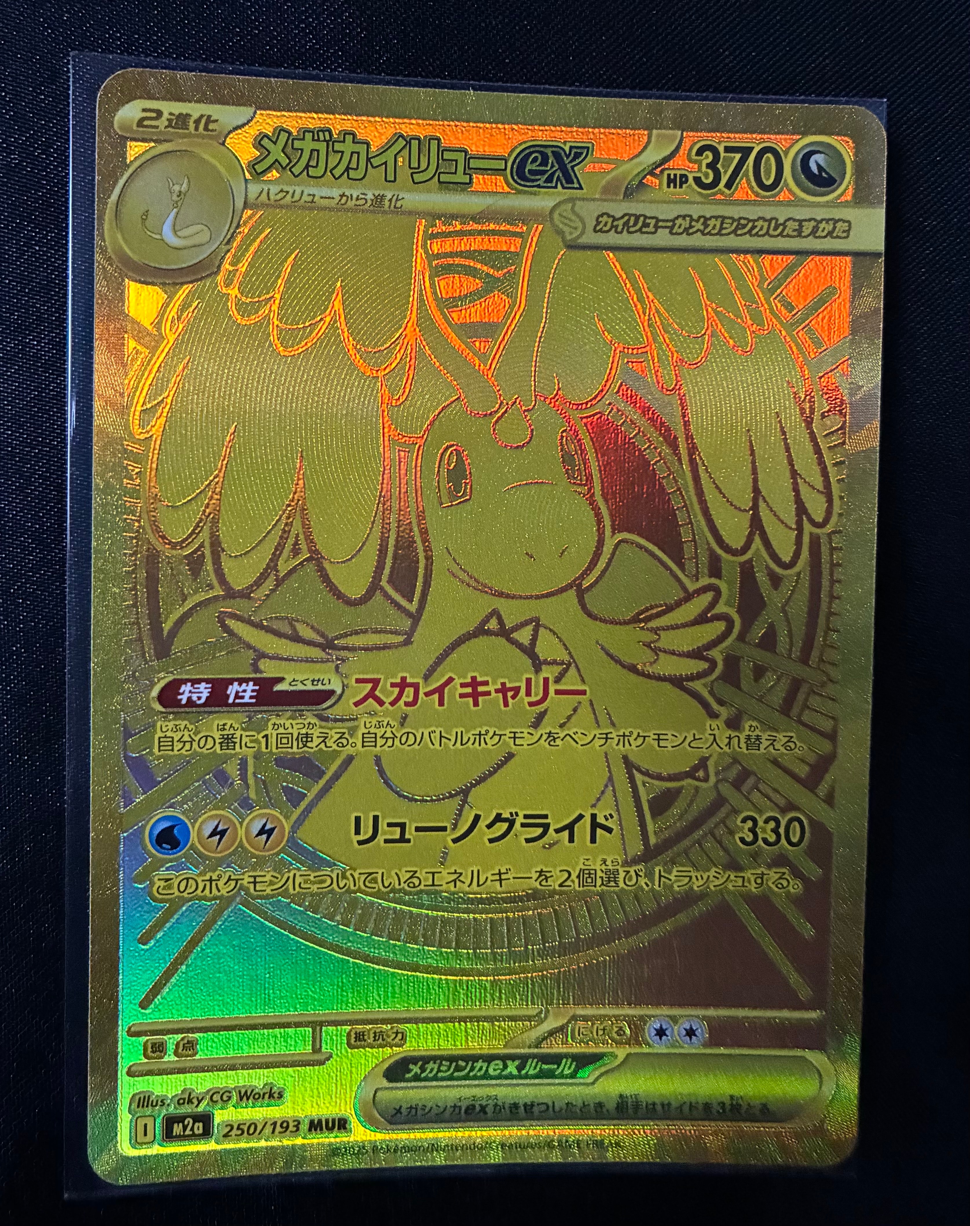 メガカイリューex MUR [M2a 250/193](ハイクラスパック「MEGAドリーム