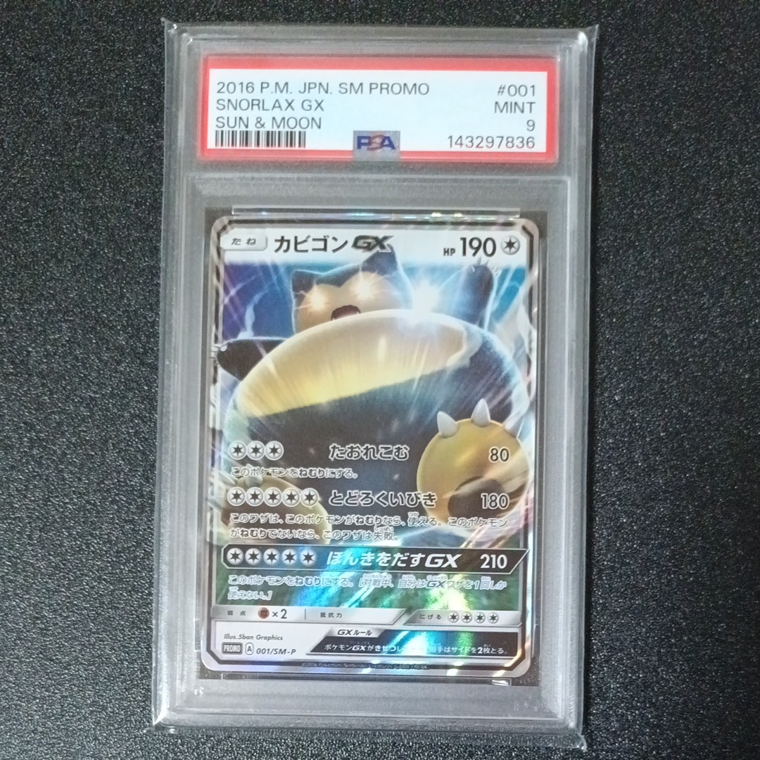 カビゴンGX P [SM-P 001](プロモーションカード「ニンテンドー3DSソフト ポケットモンスター サン・ムーン パッケージ版 早期購入特典」)