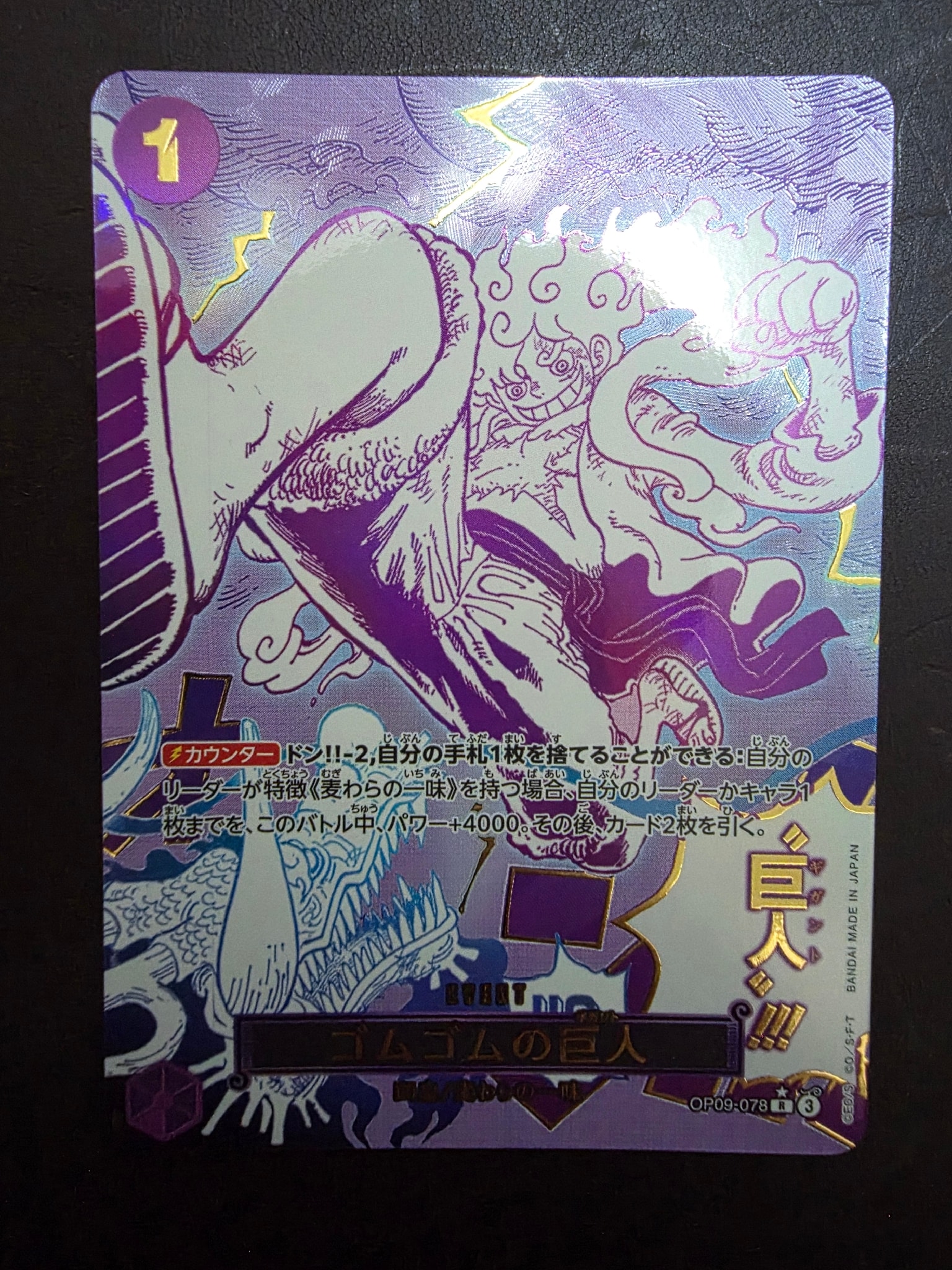 ゴムゴムの巨人 R-P [OP09-078](プレミアムブースター「ONE PIECE CARD