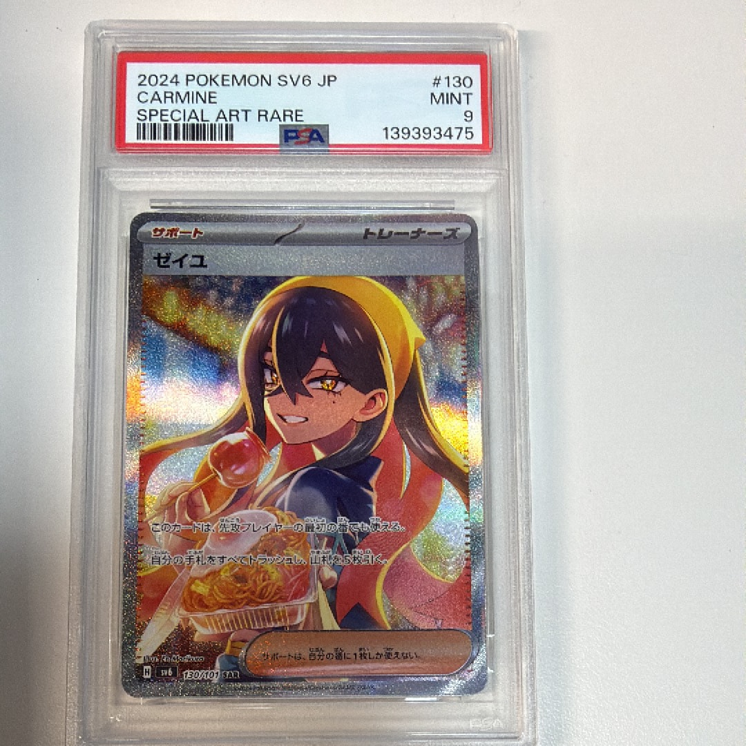 ゼイユSAR PSA9鑑定済】ゼイユ《SAR》{130/101}[変幻の仮面] - シンソク