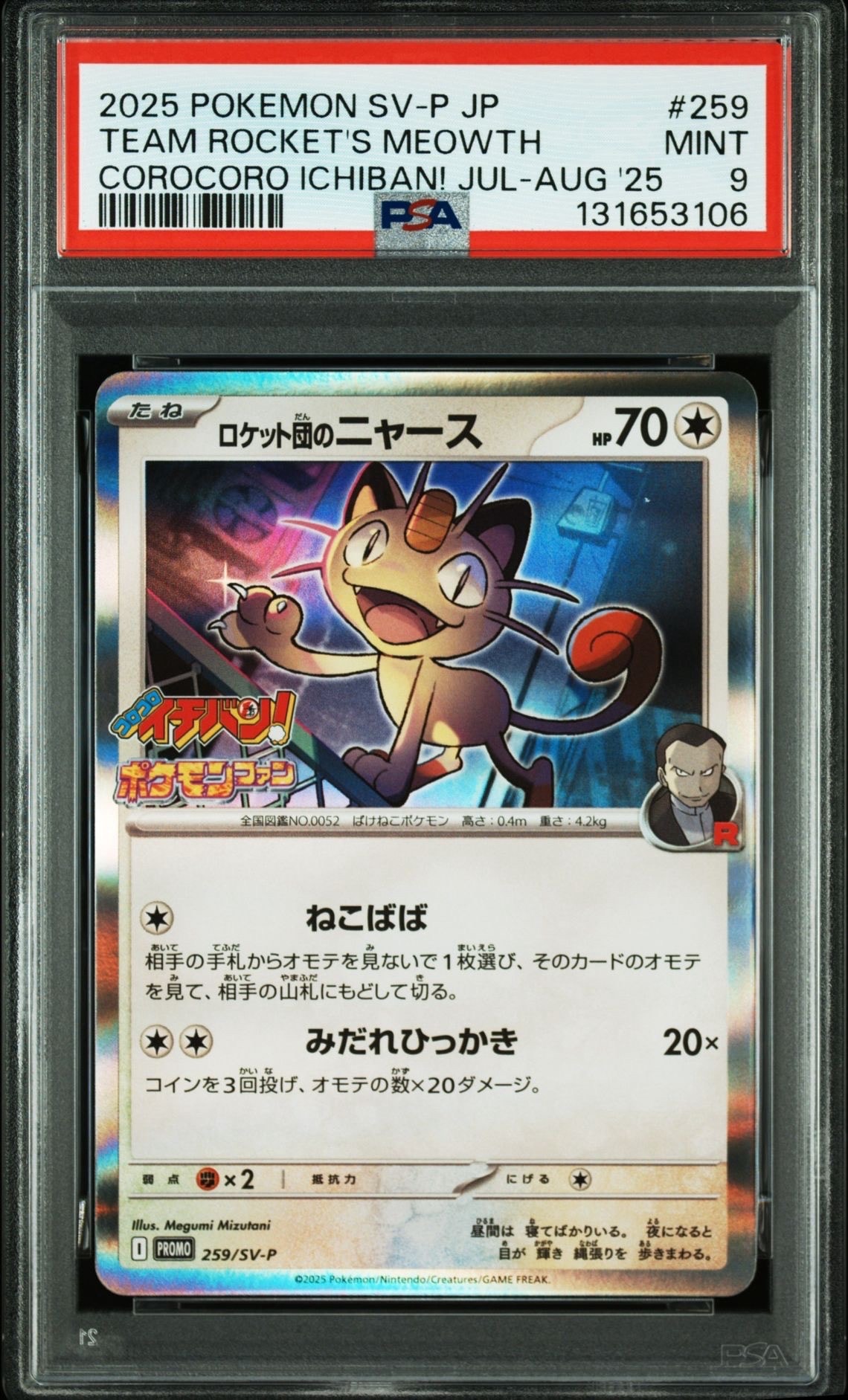ロケット団のニャース P [SV-P 259](プロモーションカード「コロコロイチバン2025年7・8月号 付録」)