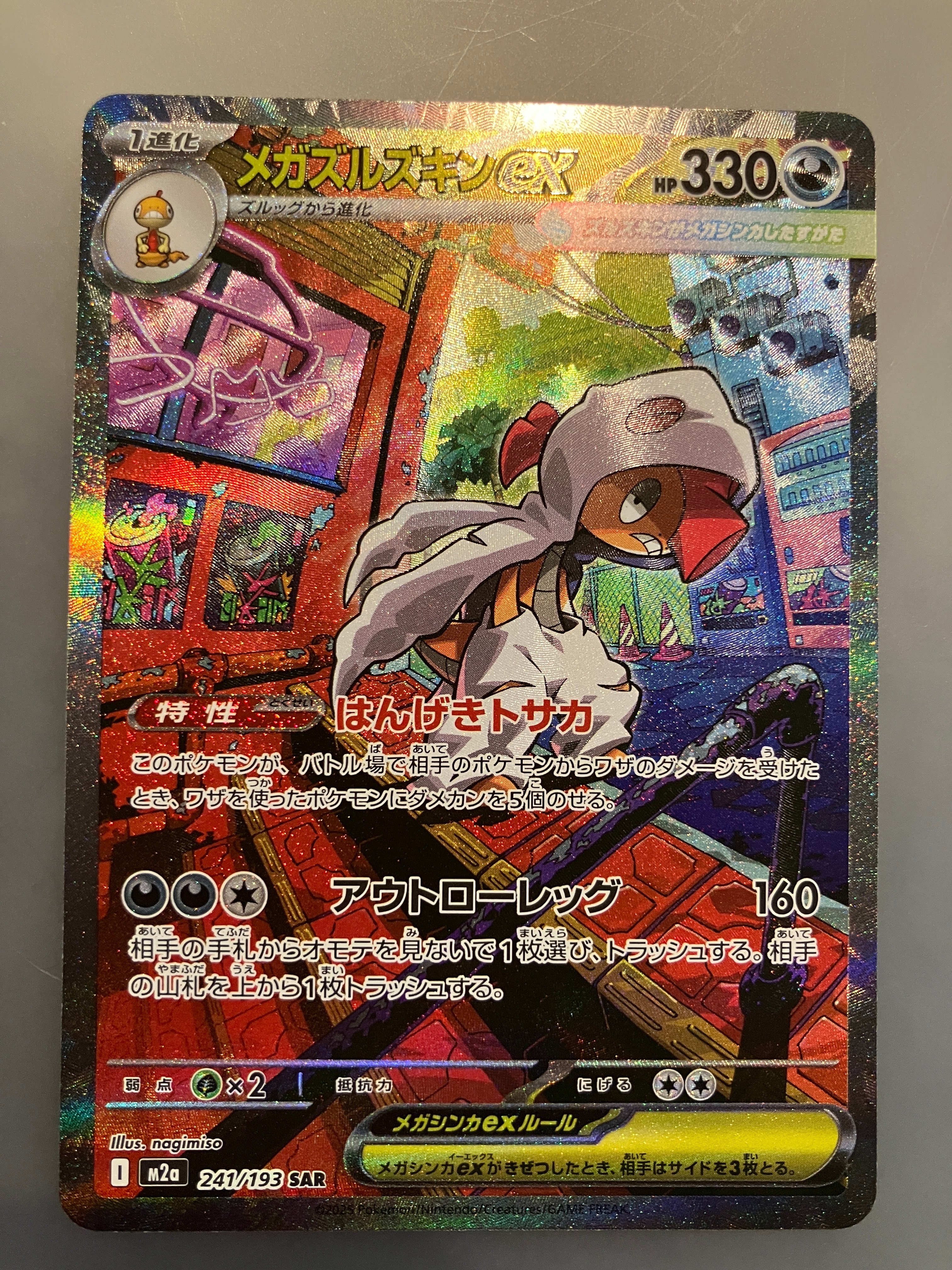 メガズルズキンex SAR [M2a 241/193](ハイクラスパック「MEGAドリームex」)