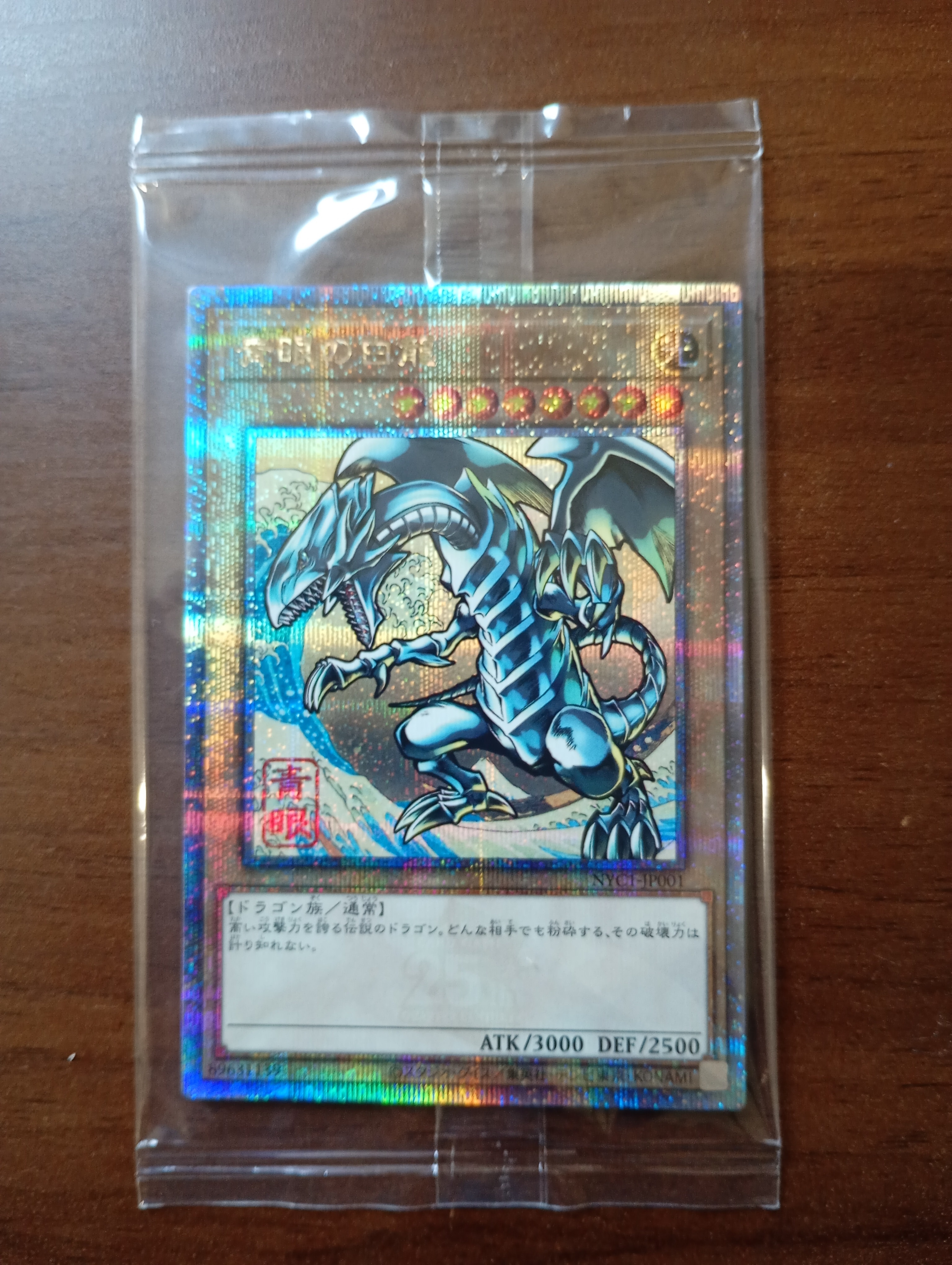 青眼の白龍 25th SE [NYC1-JP001](遊戯王カードゲーム25周年 浮世絵風 フレーム切手セット) シングルカード