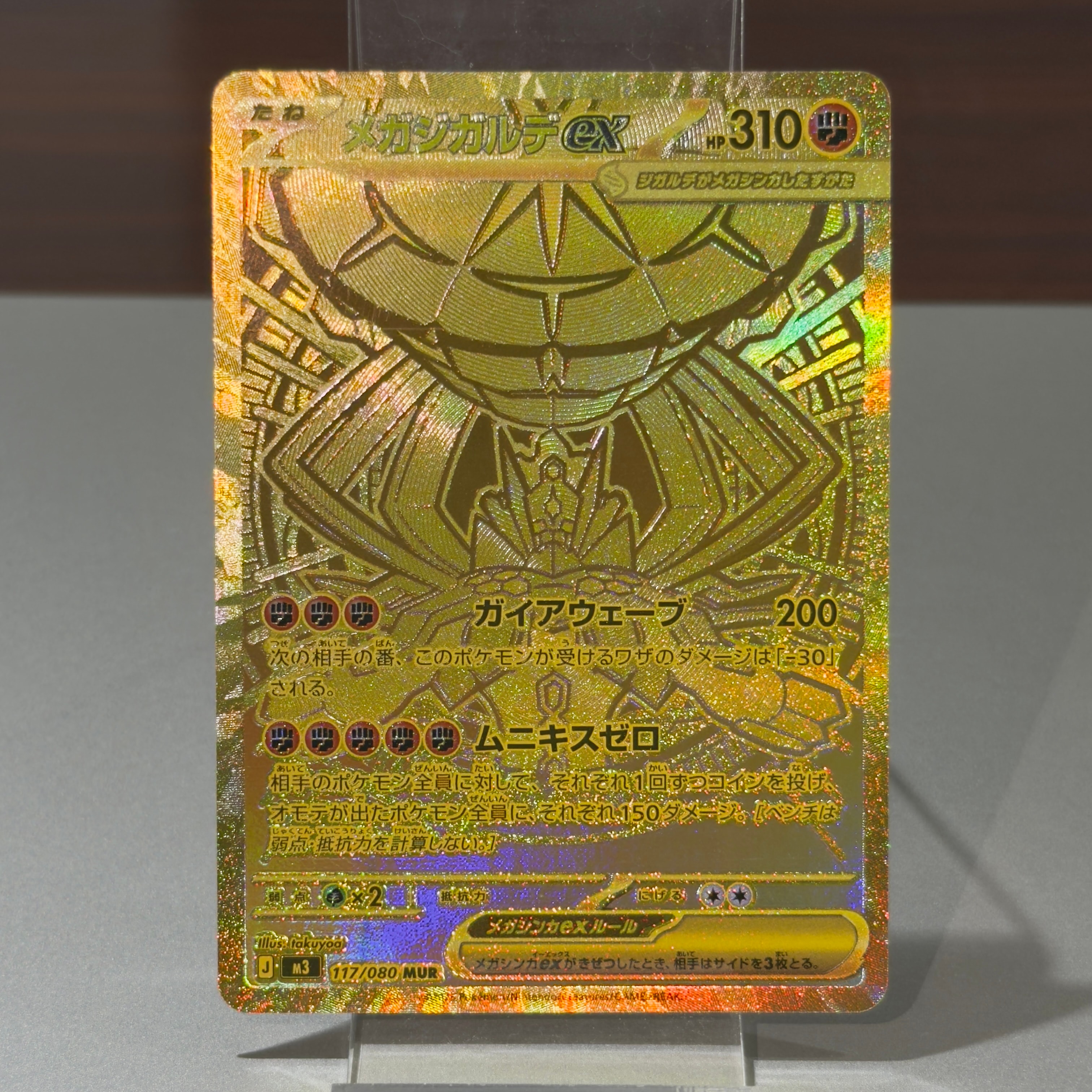 メガジガルデex MUR [M3 117/080](拡張パック「ムニキスゼロ」)