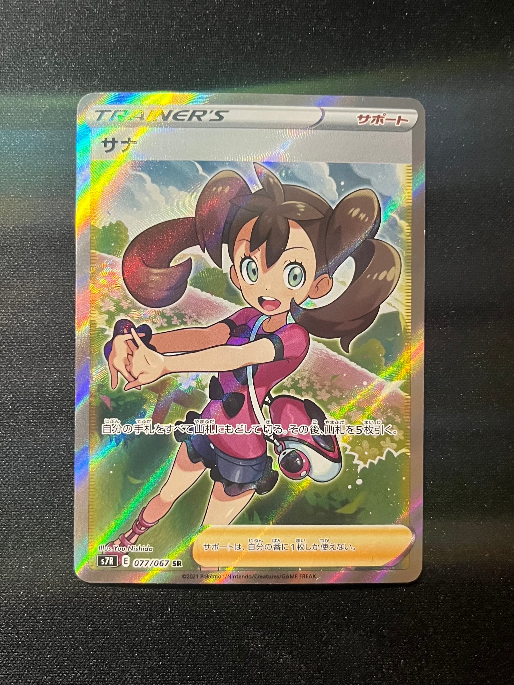 サナ SR[S7R 077/067](拡張パック「蒼空ストリーム」)
