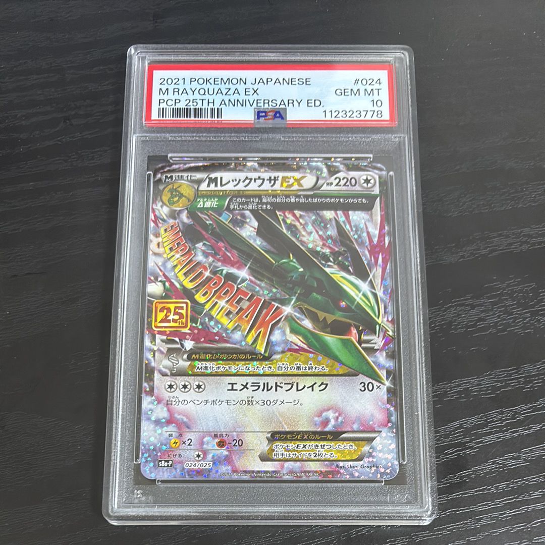 MレックウザEX: プロモ[S8a-P 024/025](プロモカードパック 25th ANNIVERSARY edition)