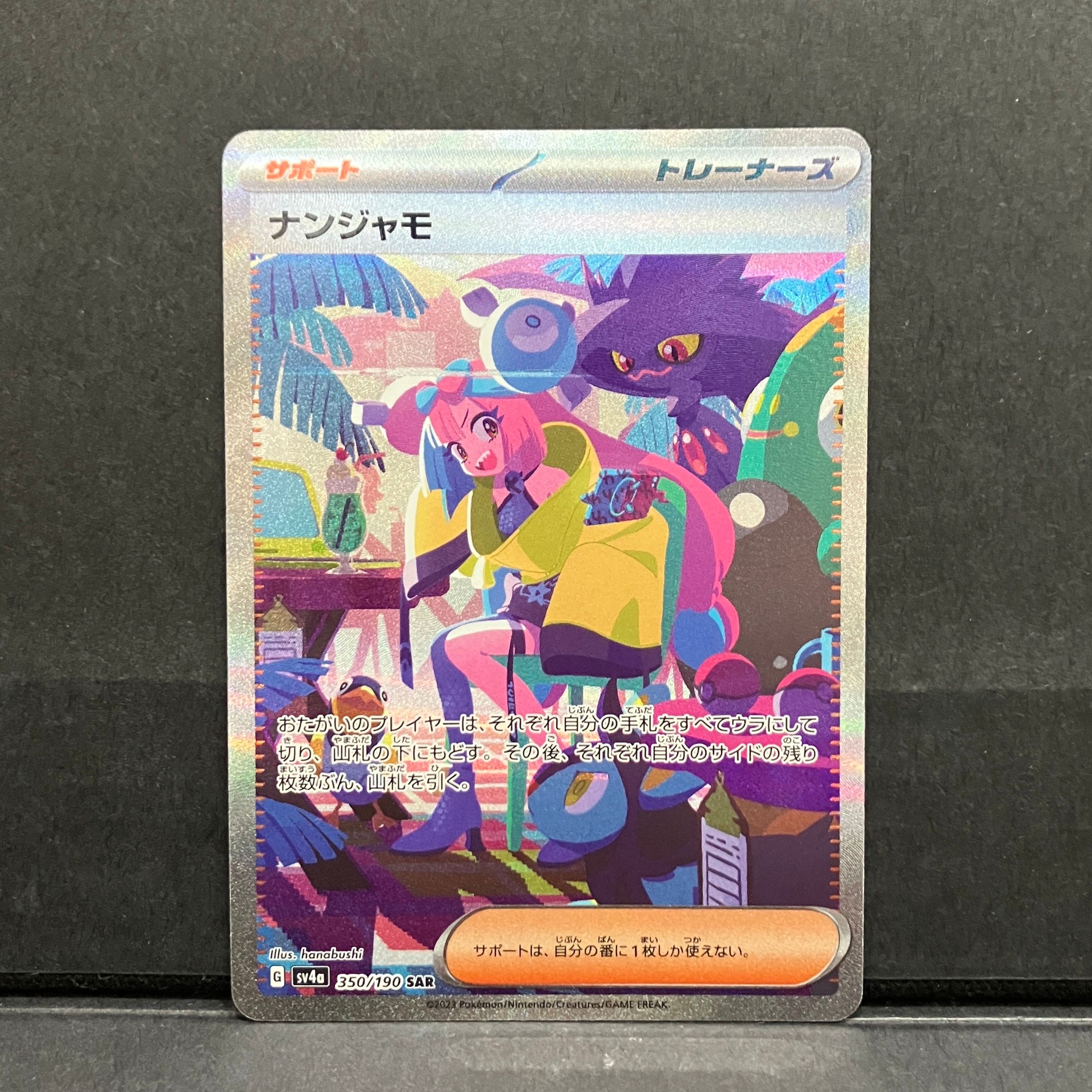 ナンジャモ SAR [SV4a 350/190](ハイクラスパック「シャイニートレジャーex」)
