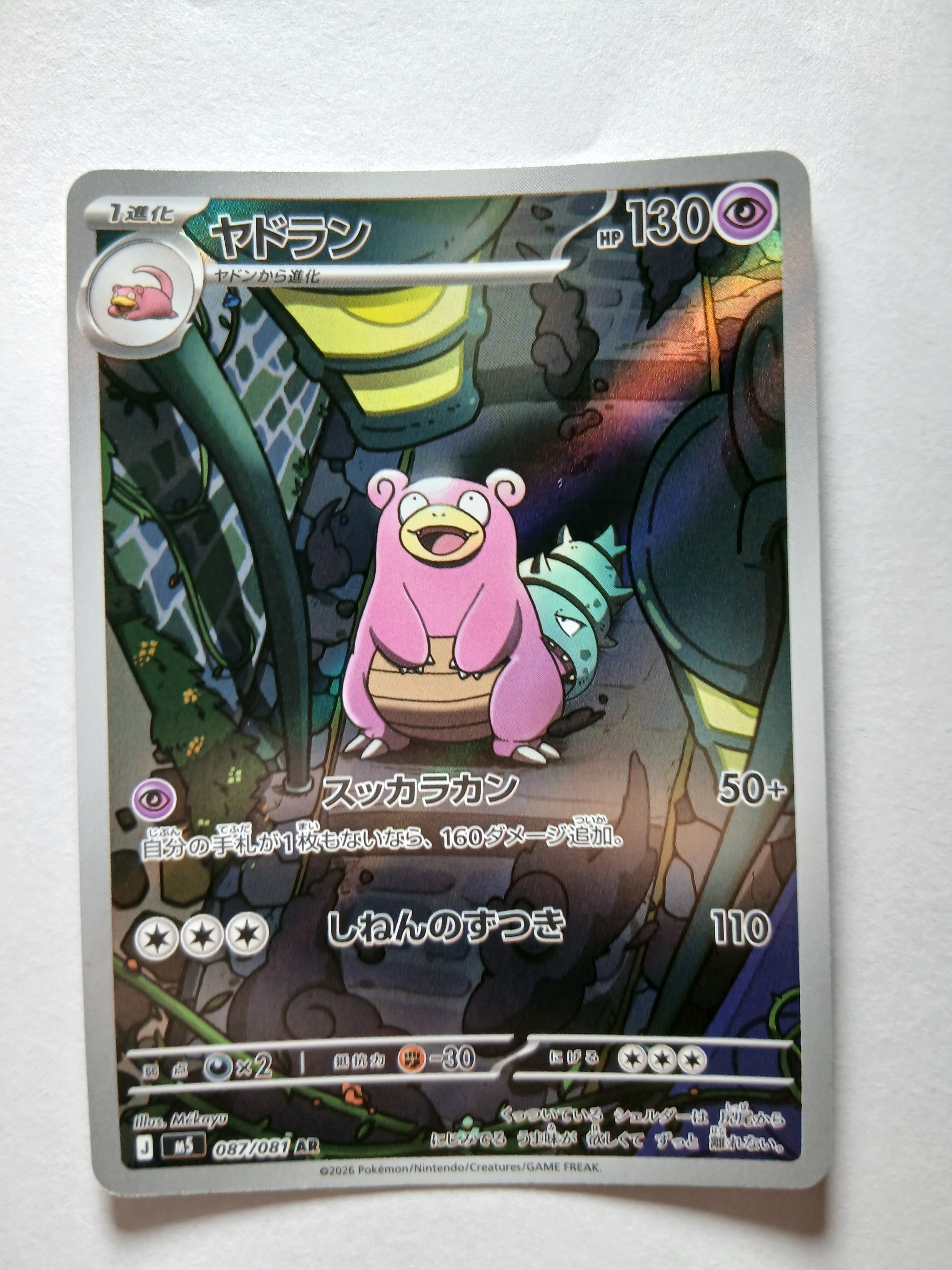 ヤドラン AR [M5 087/081](拡張パック「アビスアイ」)の新品/中古