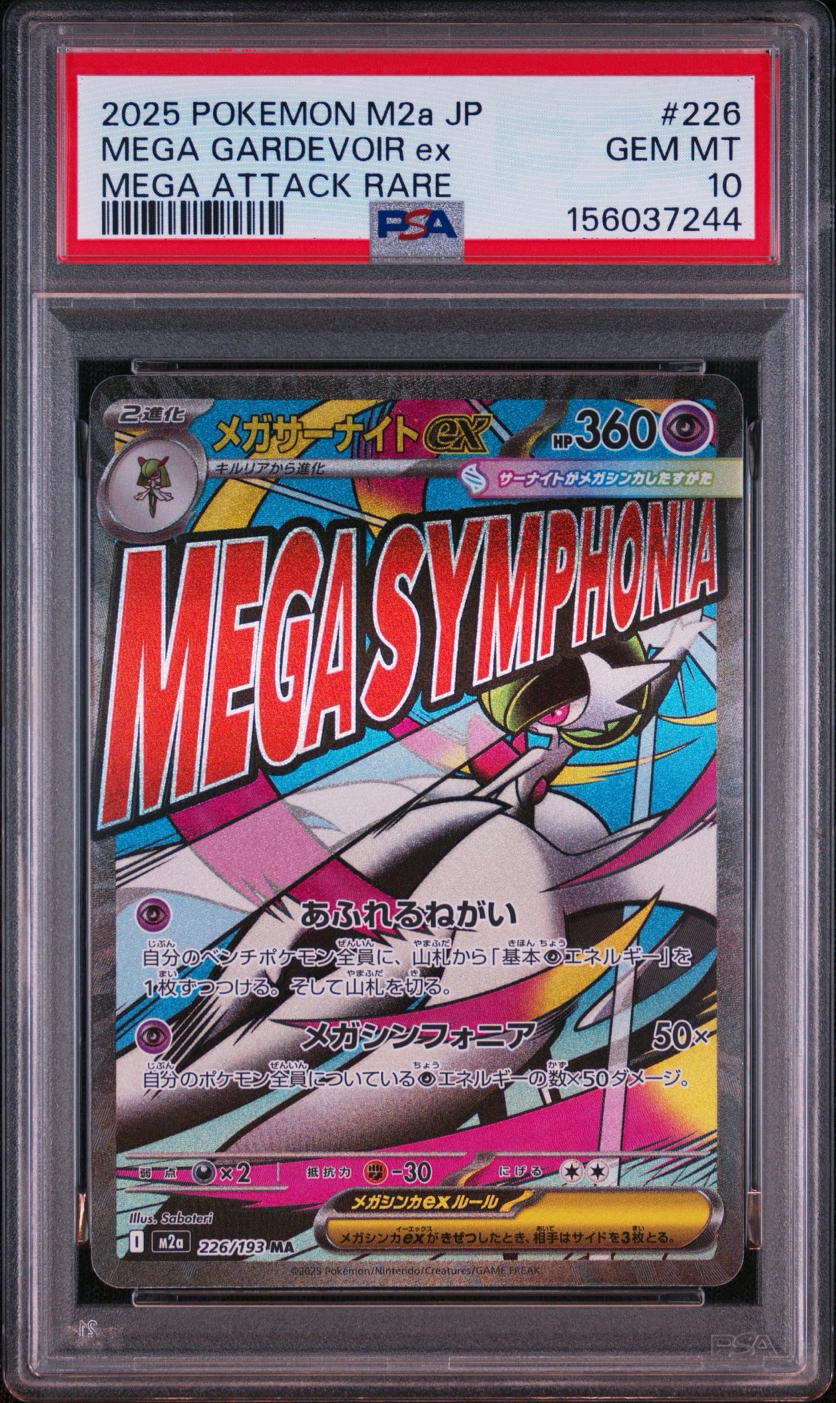 メガサーナイトex MA [M2a 226/193](ハイクラスパック「MEGAドリームex