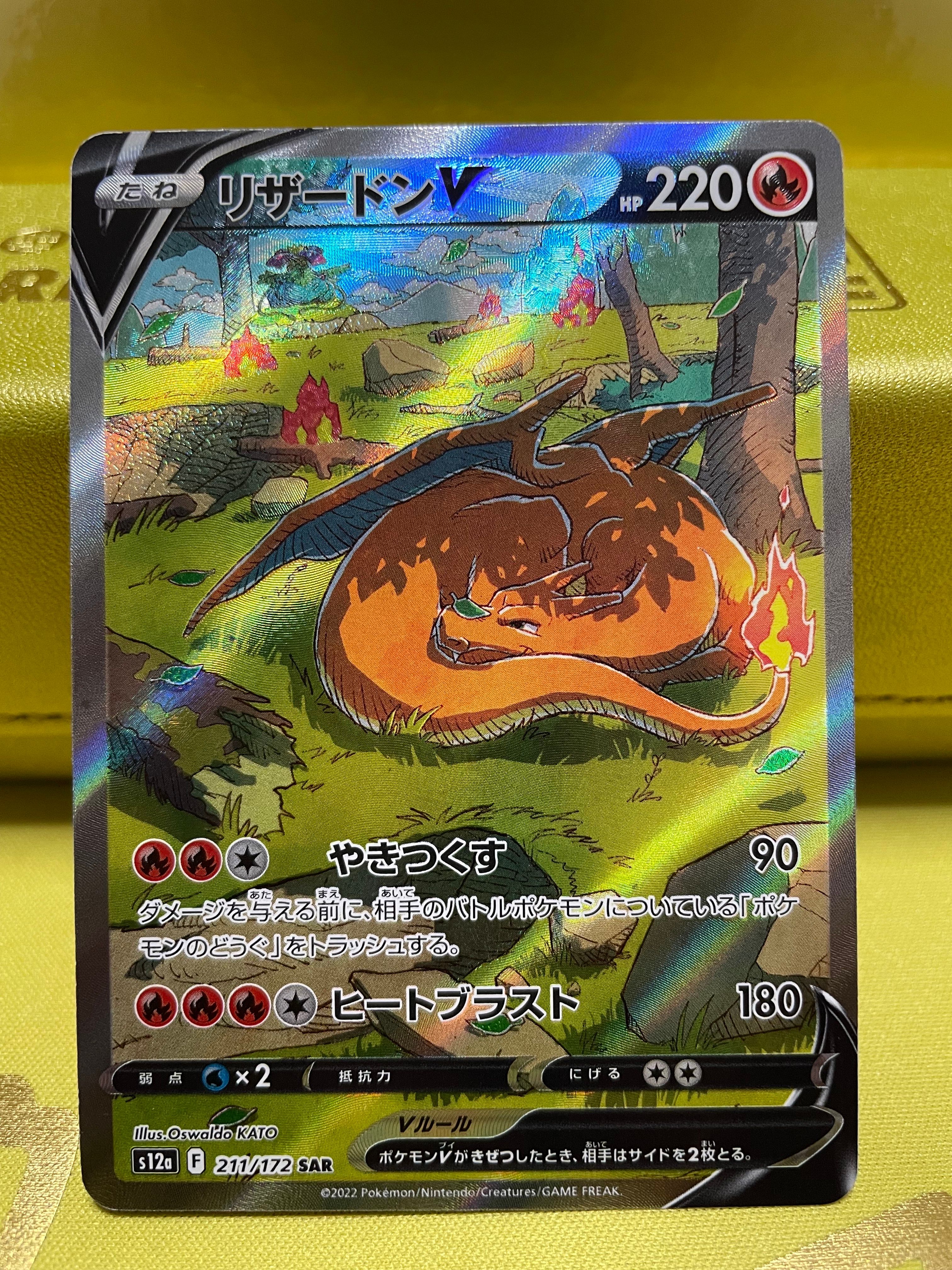 リザードンV SAR[s12a 211/172](ハイクラスパック「VSTARユニバース」)