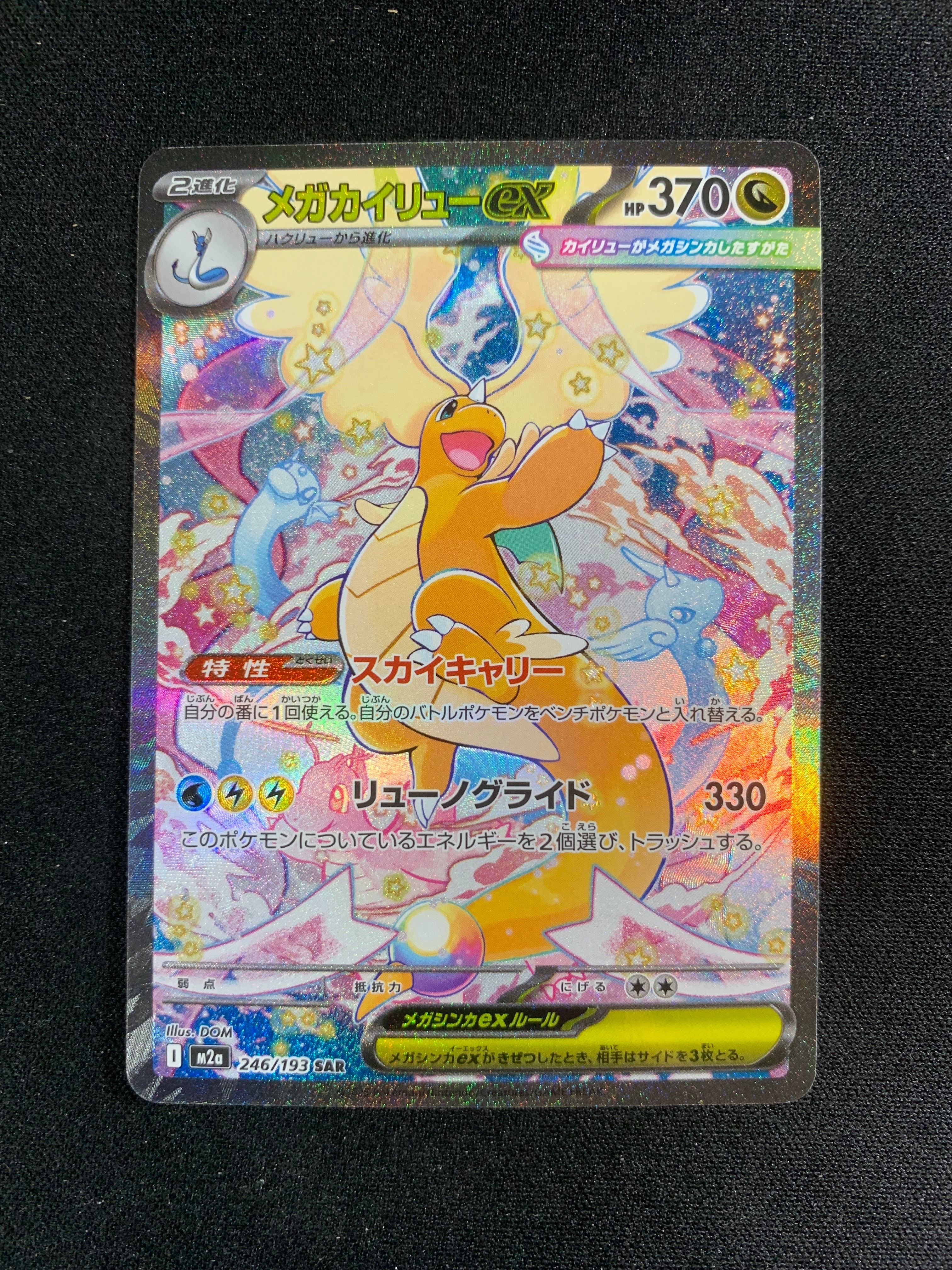 メガカイリューex SAR [M2a 246/193](ハイクラスパック「MEGAドリームex」)