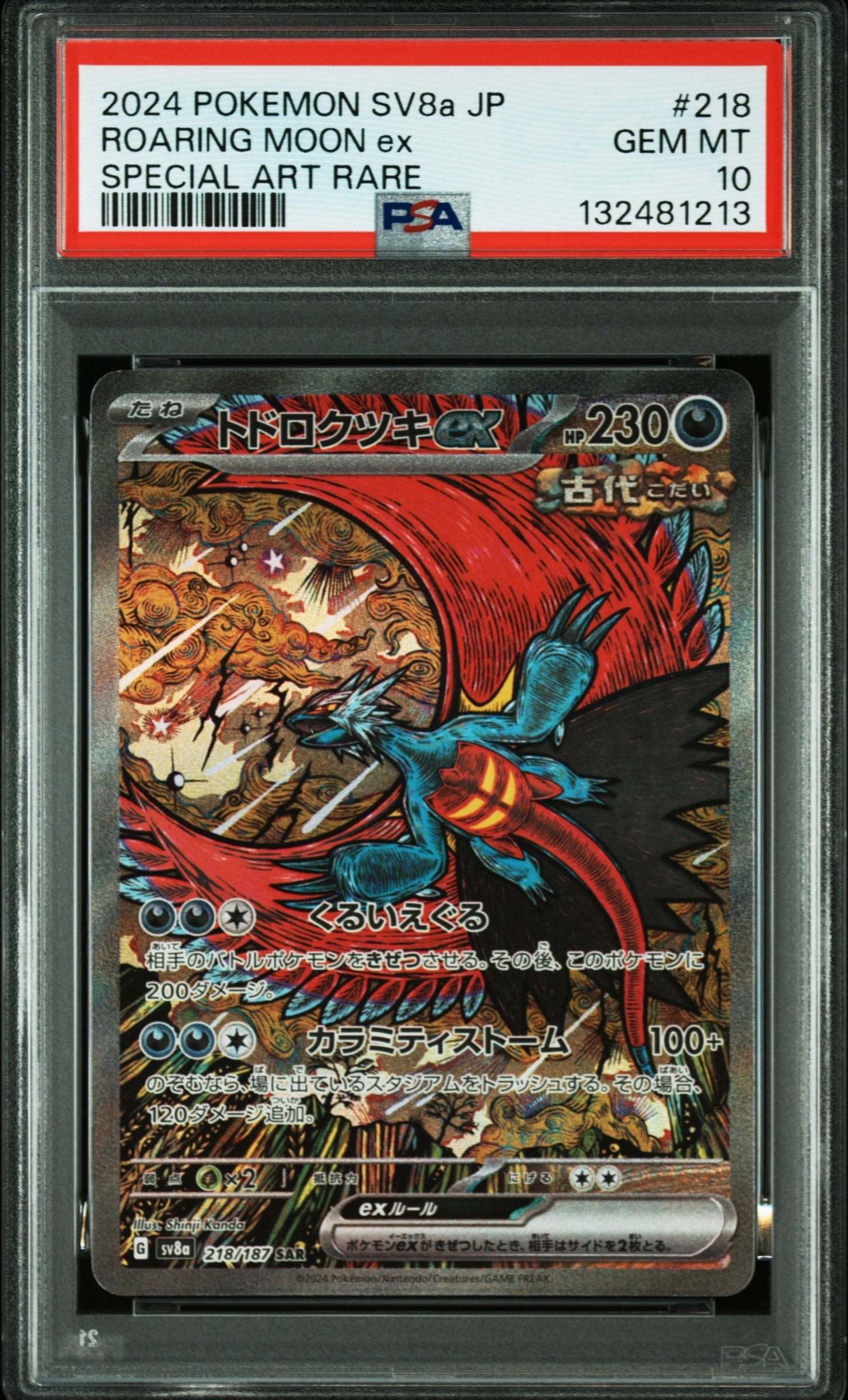 トドロクツキex SAR [SV8a 218/187](ハイクラスパック「テラスタルフェスex」)