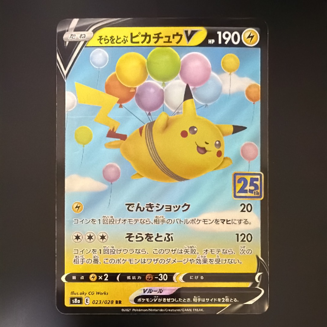 そらをとぶピカチュウV RR[s8a 023/028](拡張パック「25th アニバーサリーコレクション」)