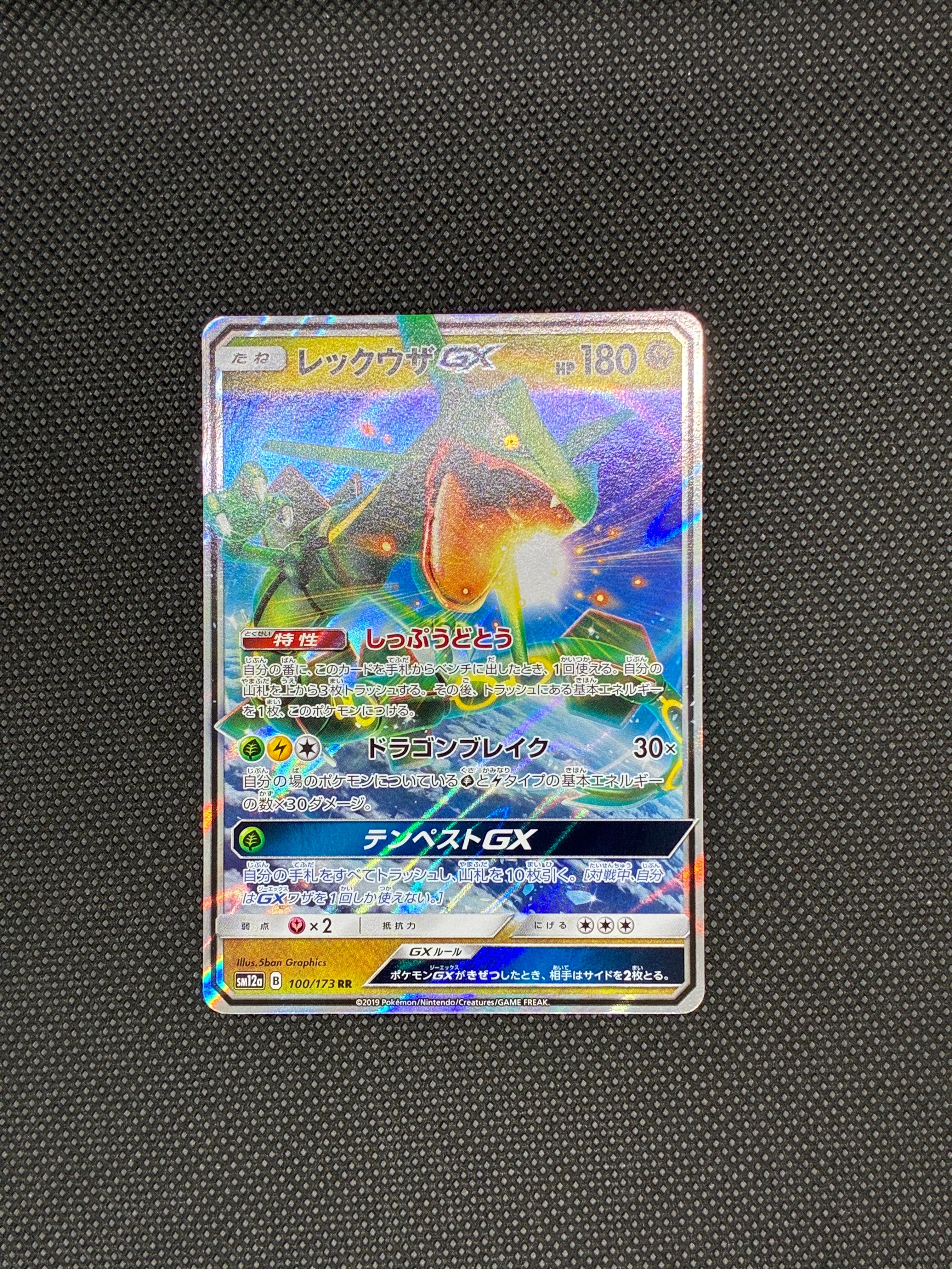 レックウザGX RR [SM12a 100/173](ハイクラスパック「TAG TEAM GX タッグオールスターズ」)
