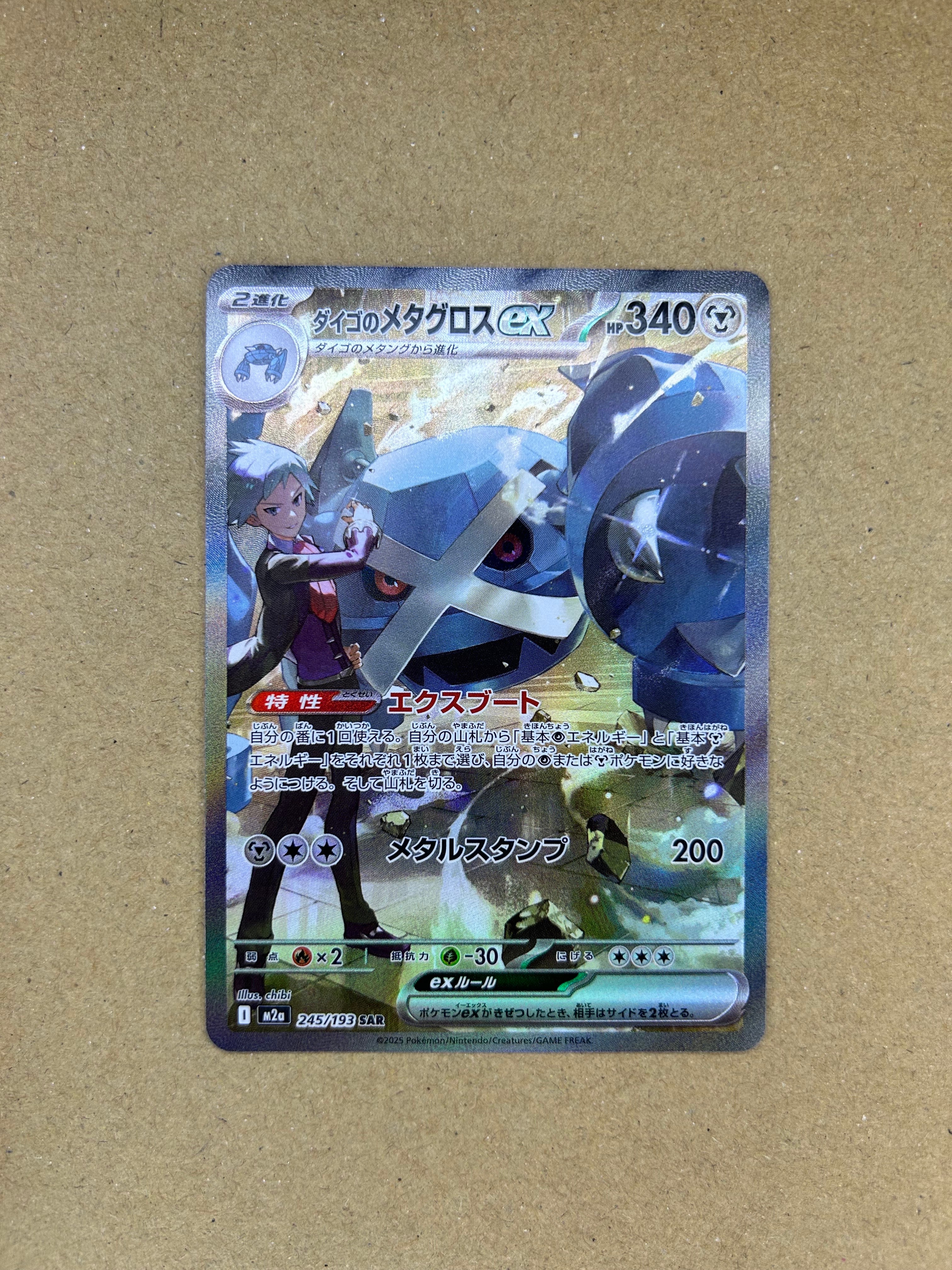 ダイゴのメタグロスex SAR [M2a 245/193](ハイクラスパック「MEGAドリームex」)