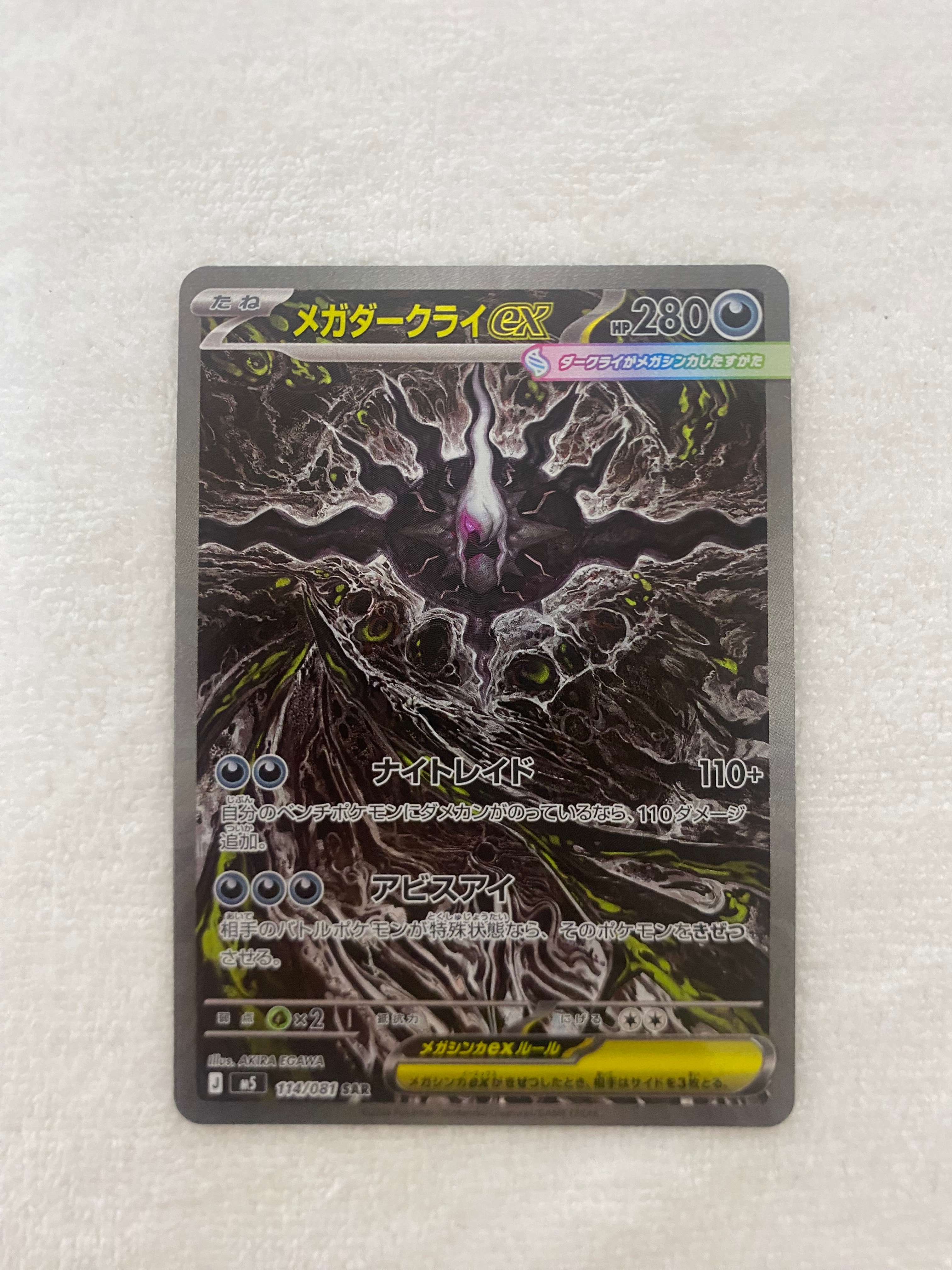 メガダークライex SAR [M5 114/081](拡張パック「アビスアイ」)