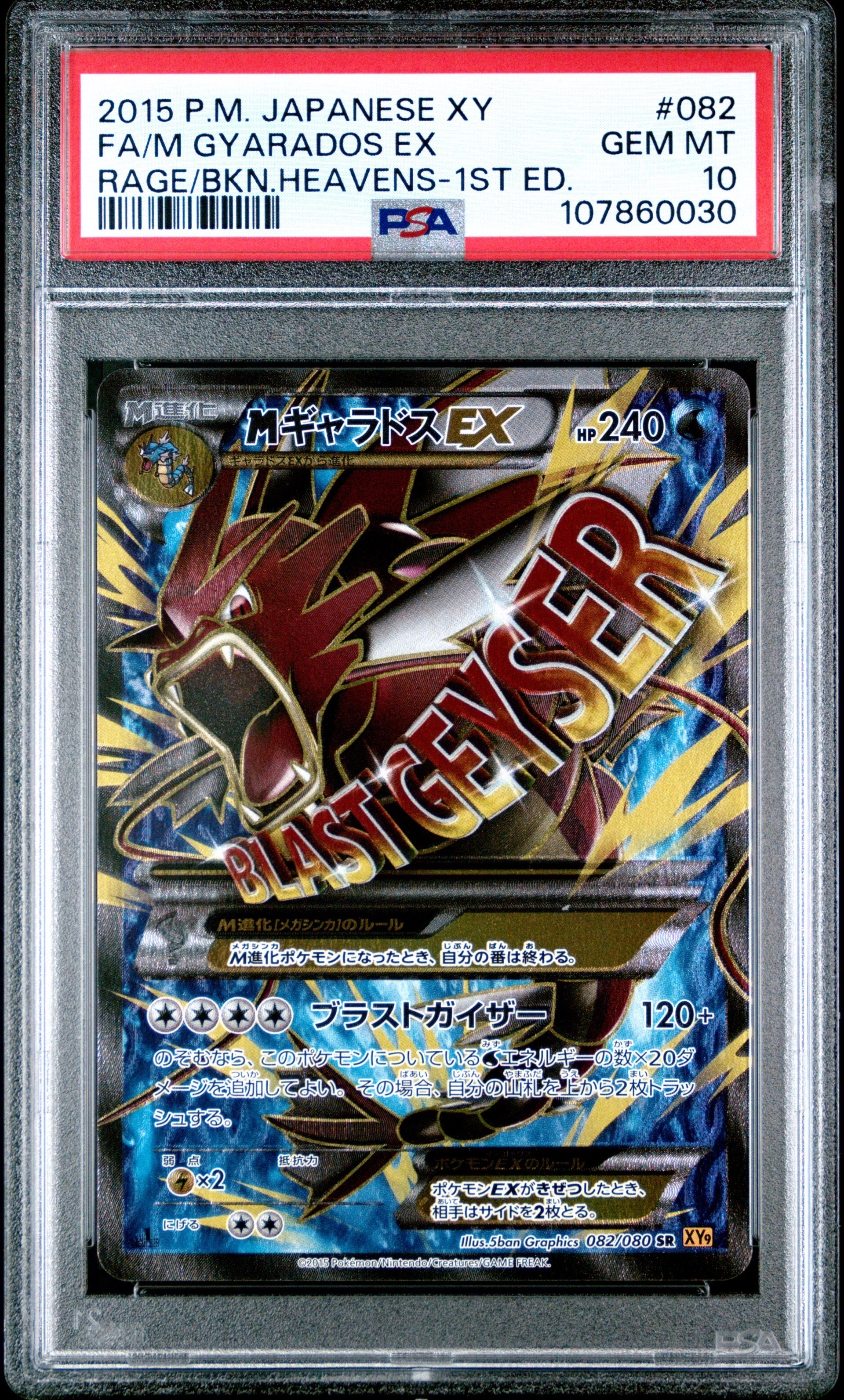 MギャラドスEX SR :1ED [XY9 082/080](拡張パック「破天の怒り」)の