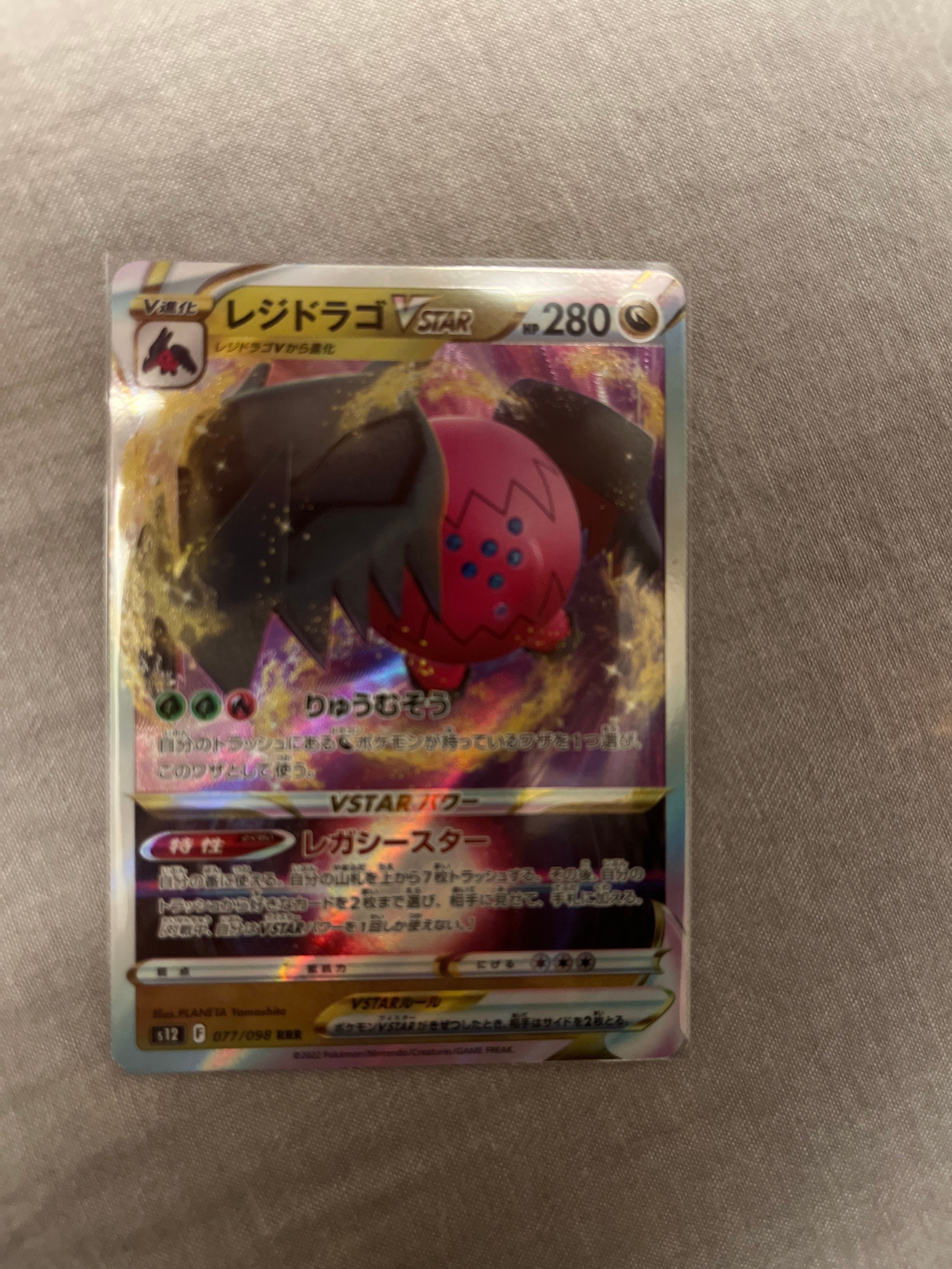 レジドラゴVSTAR RRR[s12 077/098](拡張パック「パラダイムトリガー」)