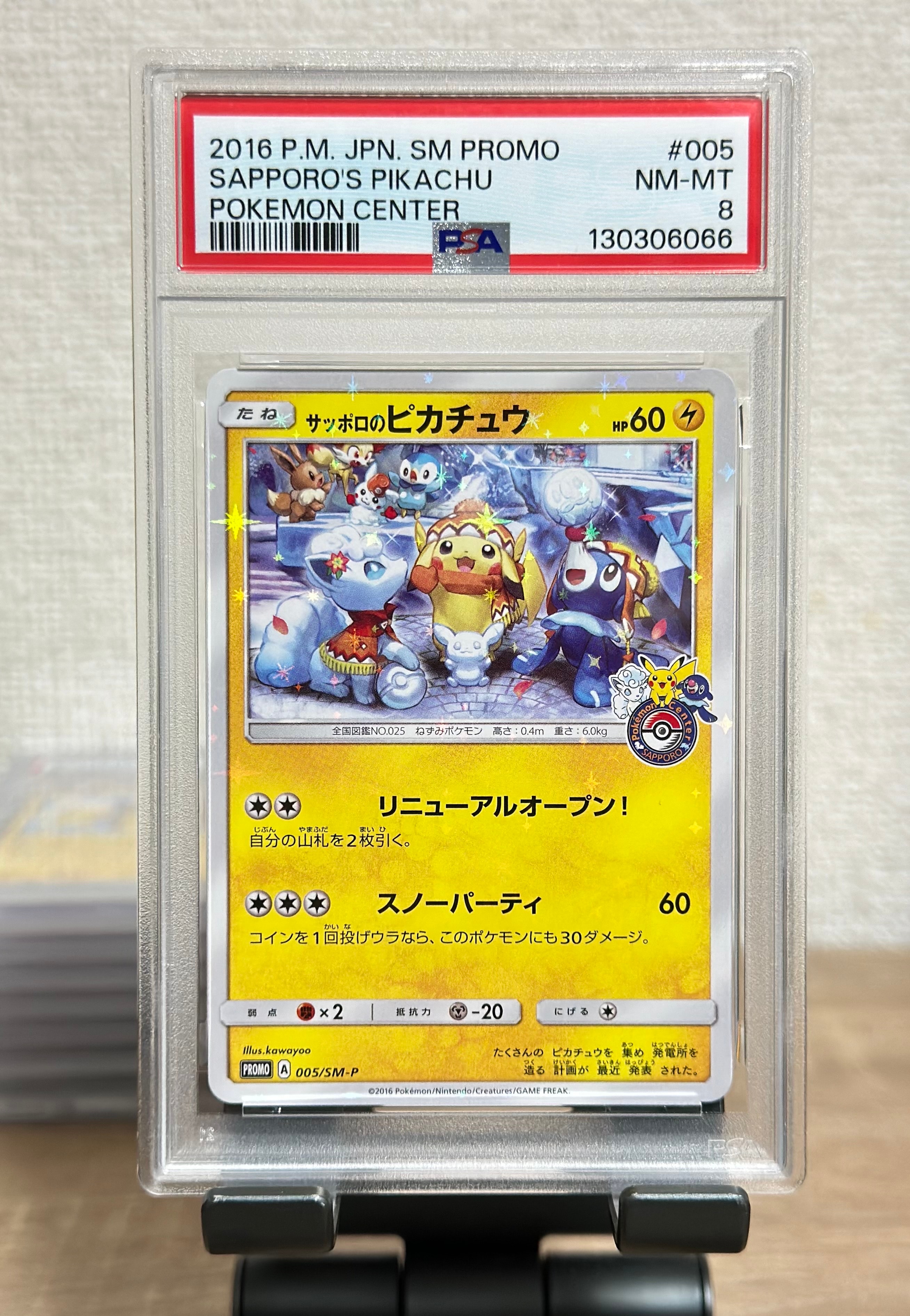 サッポロのピカチュウ: プロモ[SM-P 005](プロモーションカード「SM-P」)