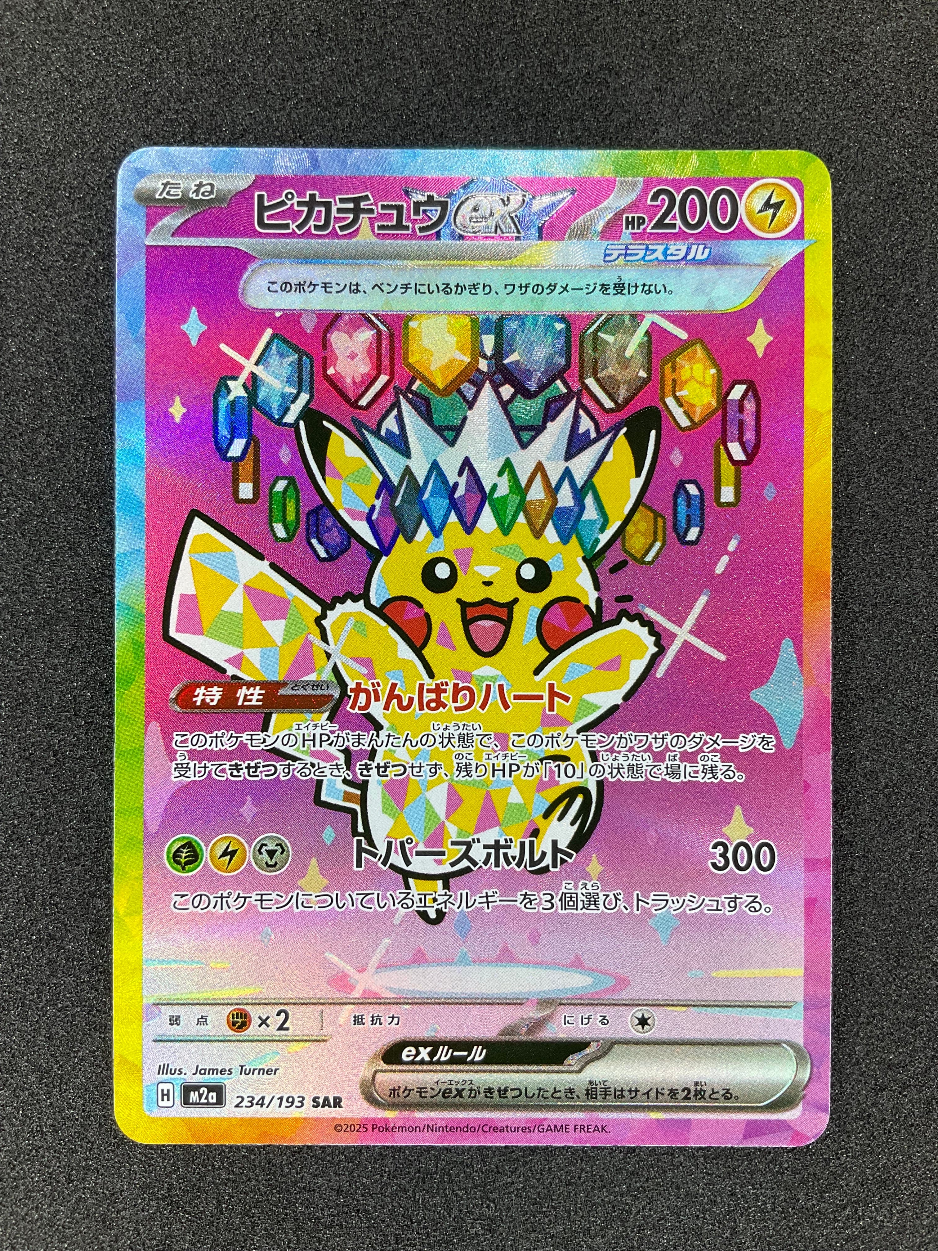 ピカチュウex SAR [M2a 234/193](ハイクラスパック「MEGAドリームex」)