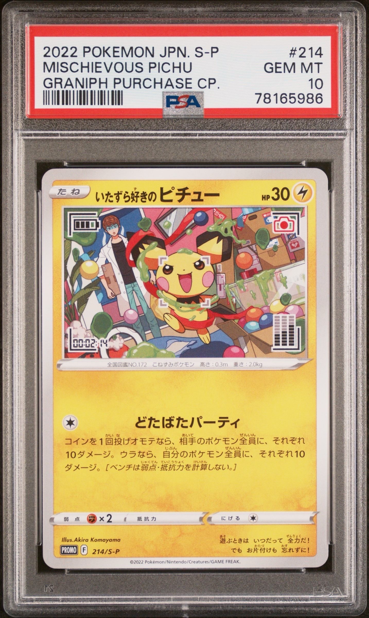 いたずら好きのピチュー:プロモ[214 S-P](プロモーションカード「S-P」)