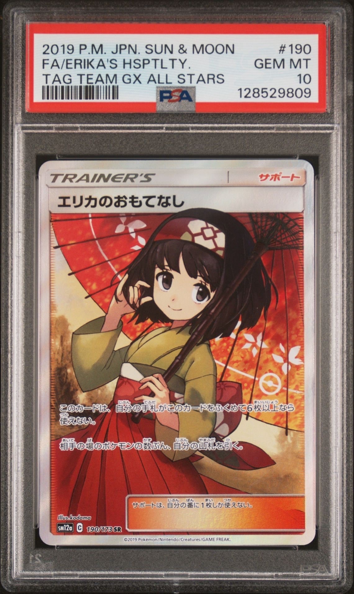 エリカのおもてなし SR[SM12a 190/173](ハイクラスパック「TAG TEAM GX タッグオールスターズ」)