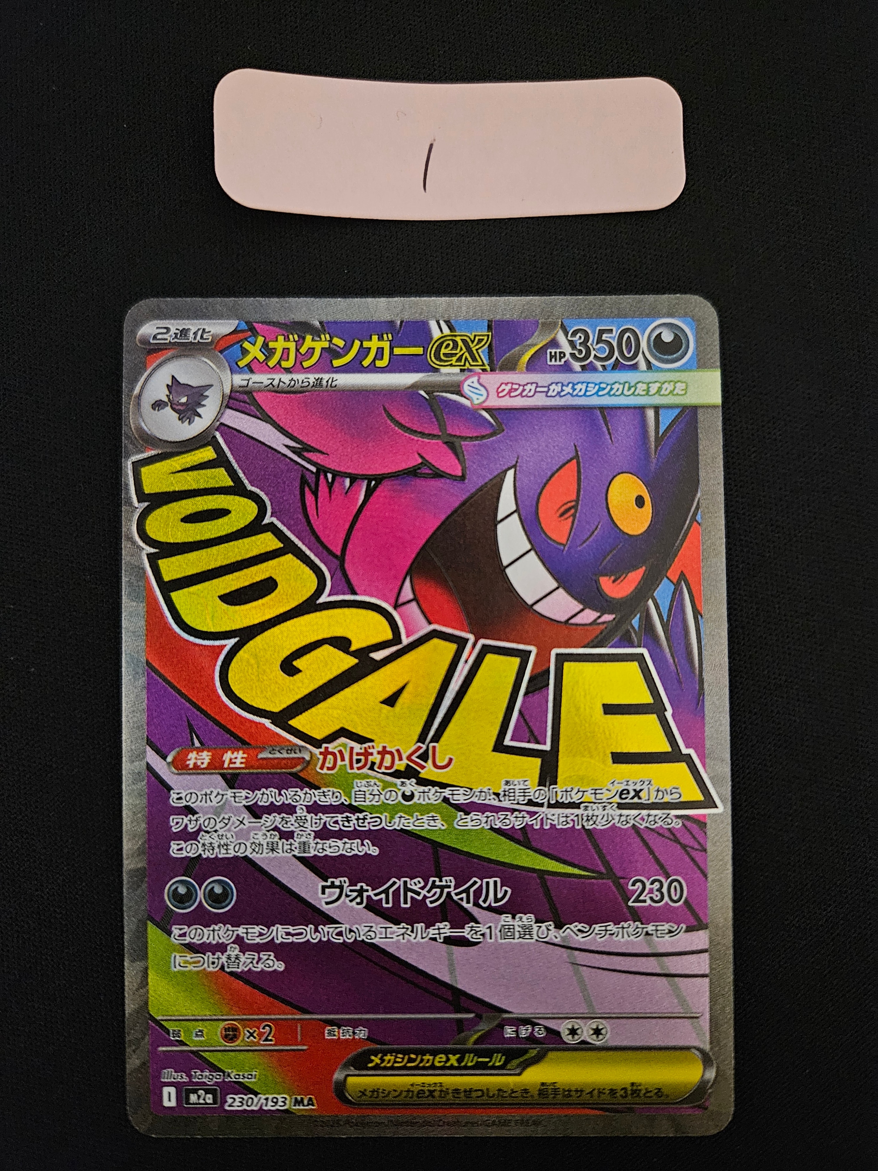 メガゲンガーex MA [M2a 230/193](ハイクラスパック「MEGAドリームex」)