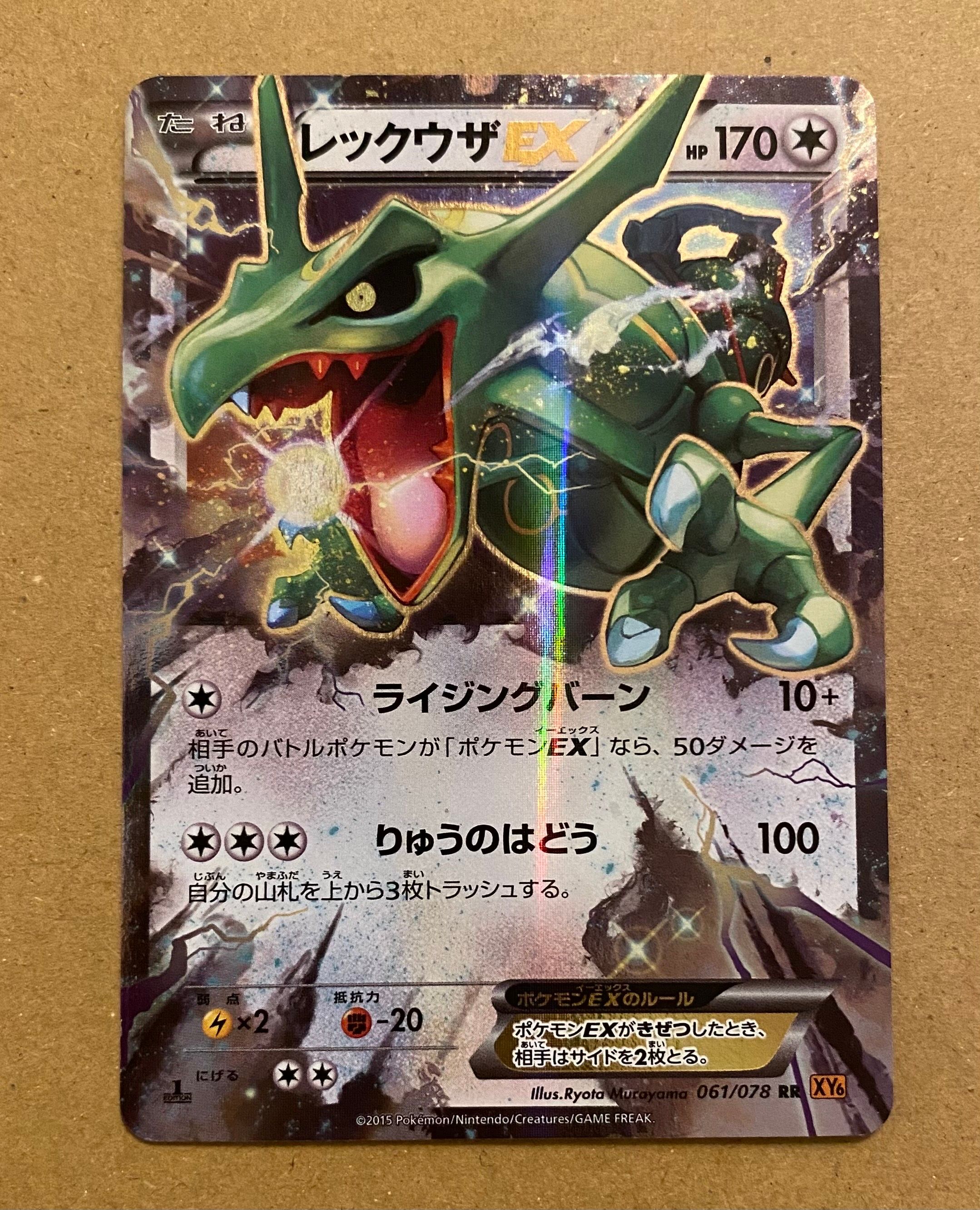 レックウザEX RR :1ED [XY6 061/078](拡張パック「エメラルドブレイク」)