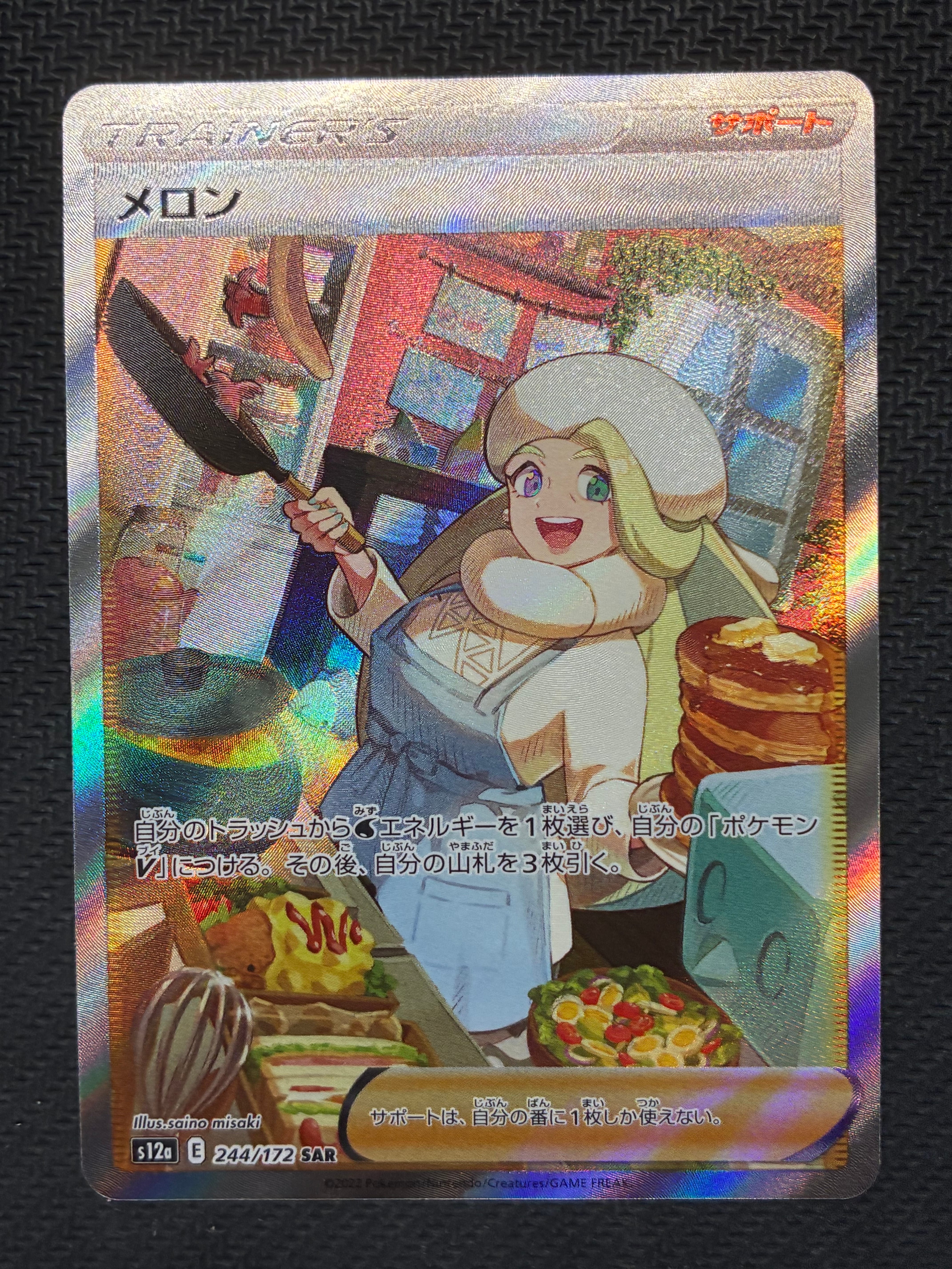 メロン SAR[s12a 244/172](ハイクラスパック「VSTARユニバース」)