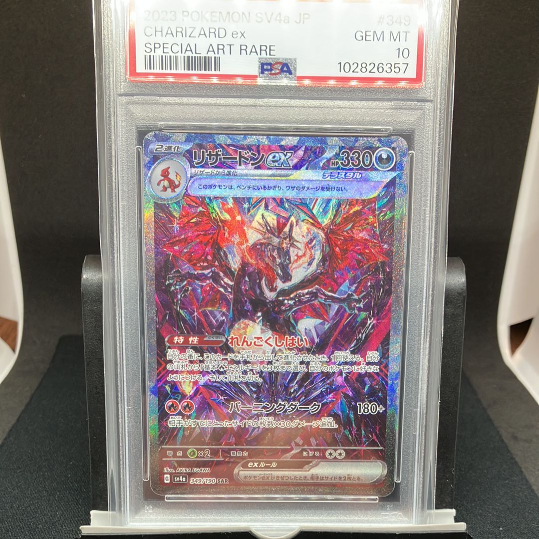 リザードンex SAR [SV4a 349/190](ハイクラスパック「シャイニートレジャーex」)