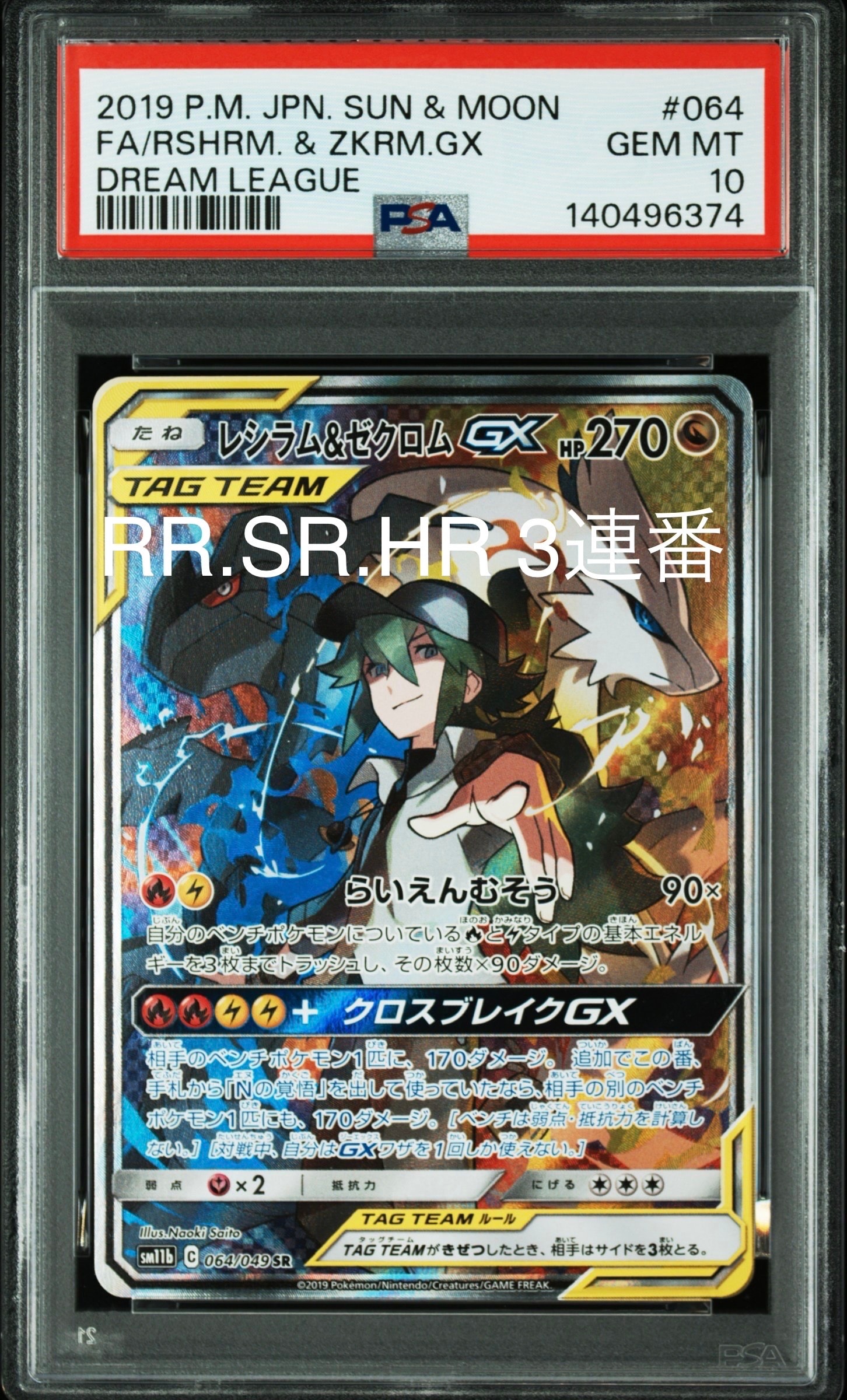 レシラム&ゼクロムGX (N) SR :SA [SM11b 064/049](強化拡張パック「ドリームリーグ」)