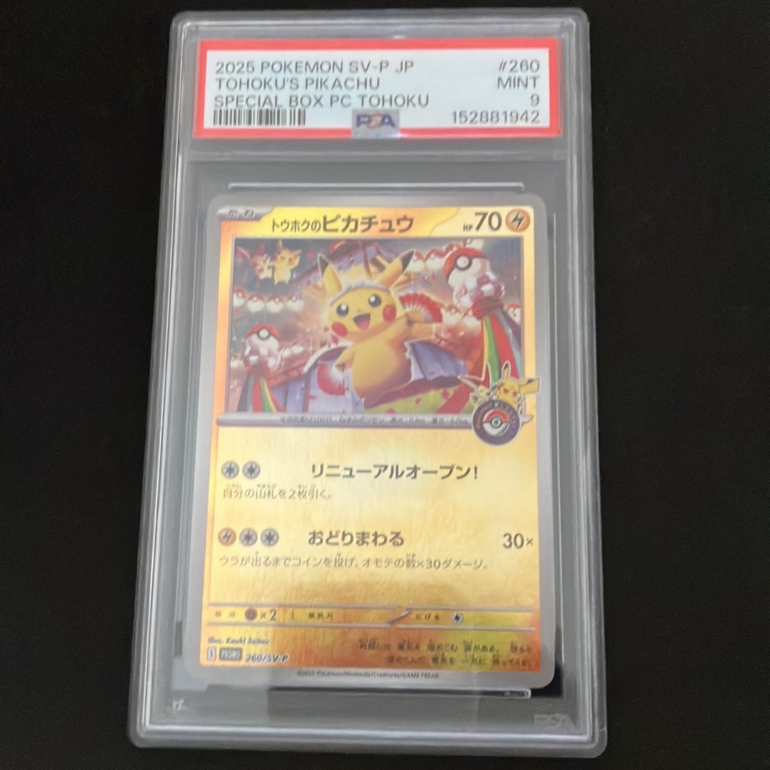 トウホクのピカチュウ P [SV-P 260](スペシャルBOX「ポケモンセンター
