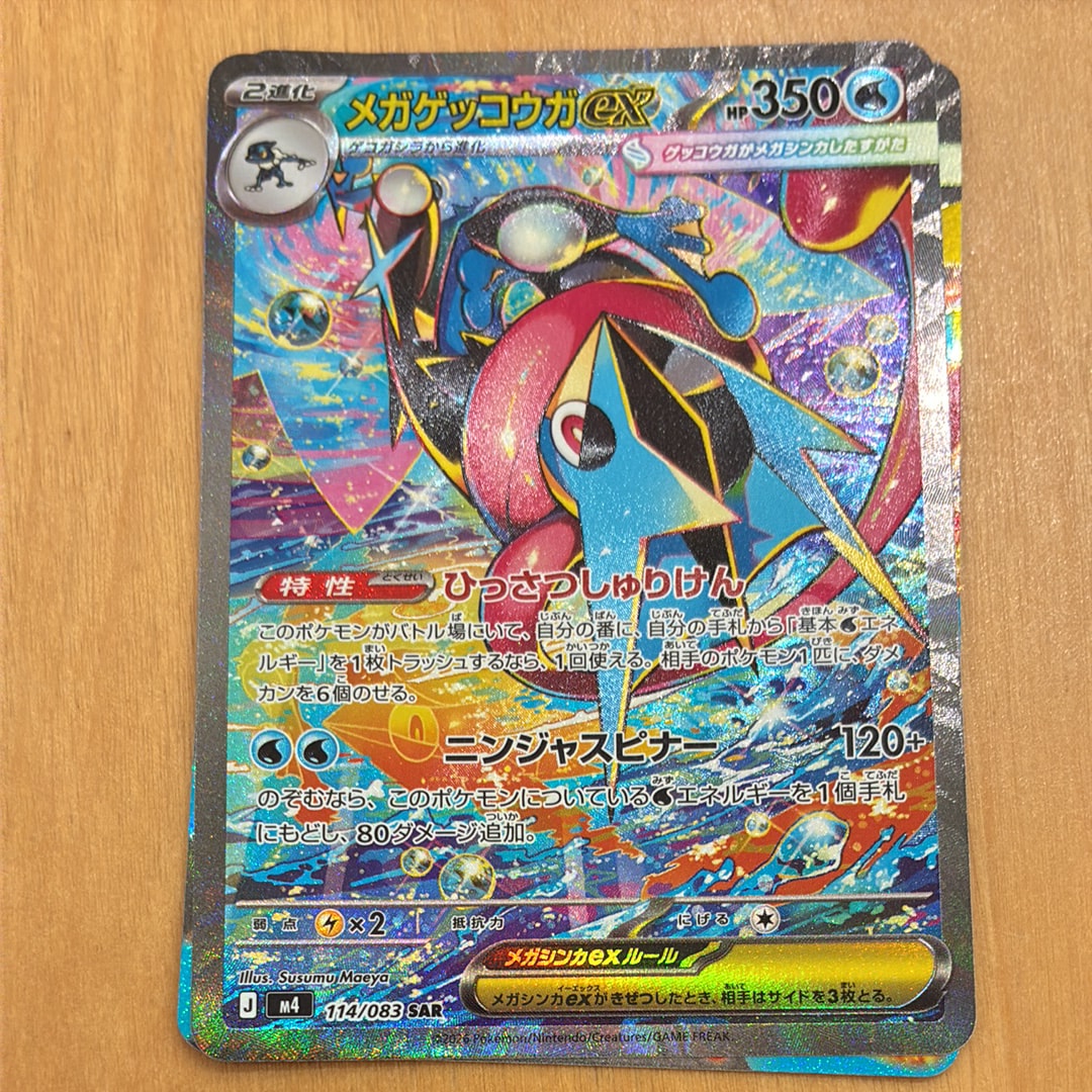 メガゲッコウガex SAR [M4 114/083](拡張パック「ニンジャスピナー」)