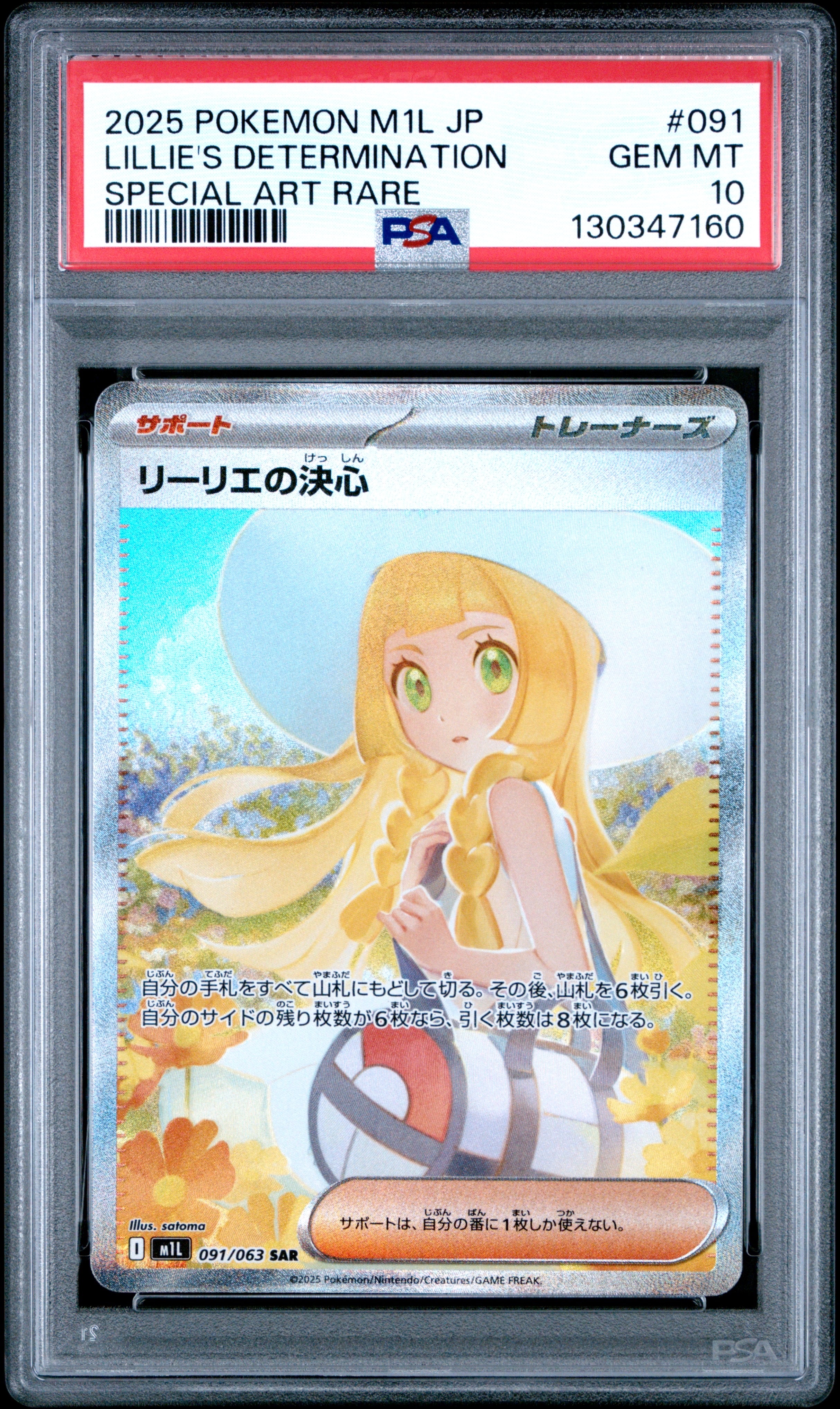 リーリエの決心 SAR [M1L 091/063](拡張パック「メガブレイブ」)